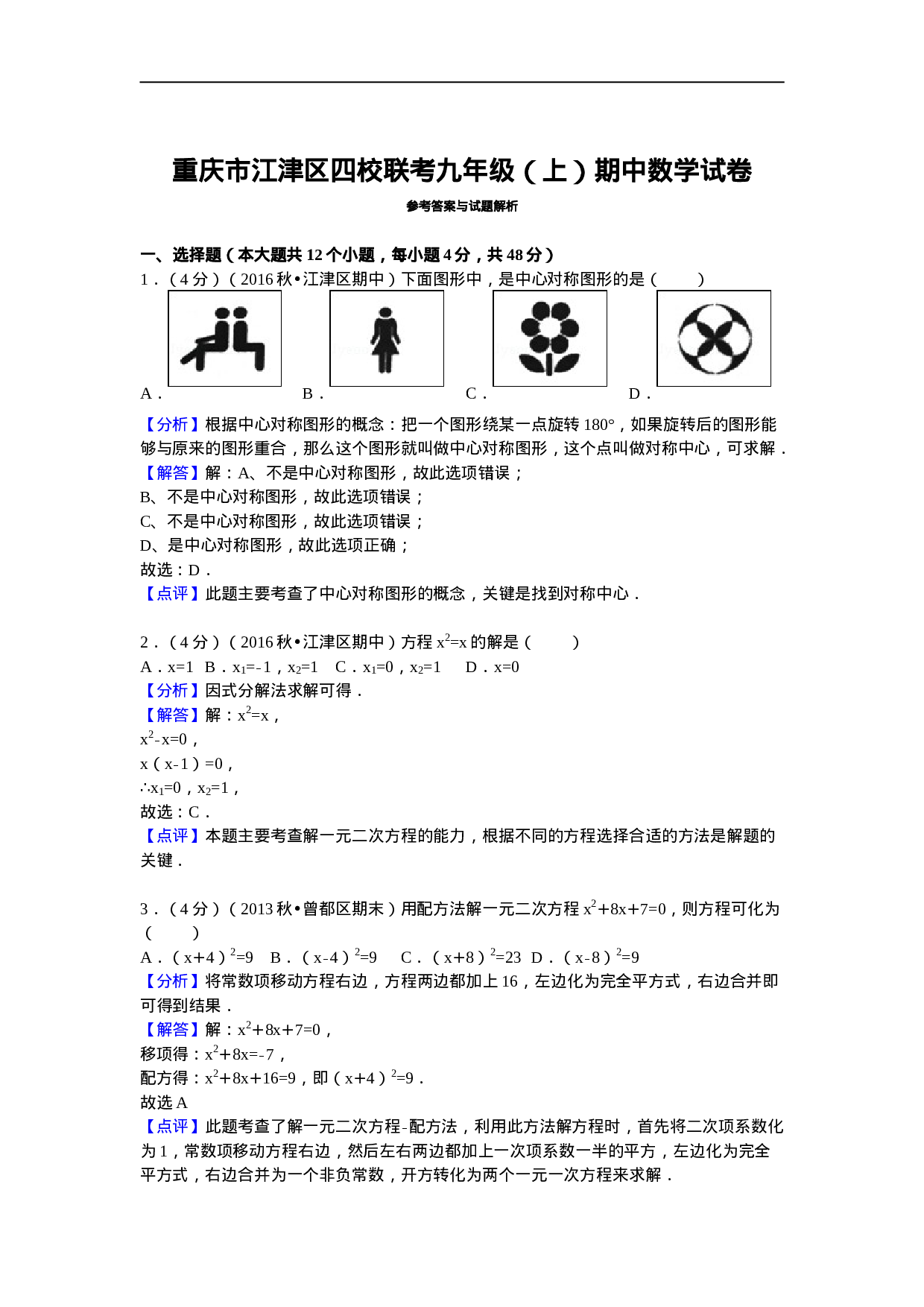 重庆市江津区四校联考九年级（上）期中数学试卷.doc 第5页