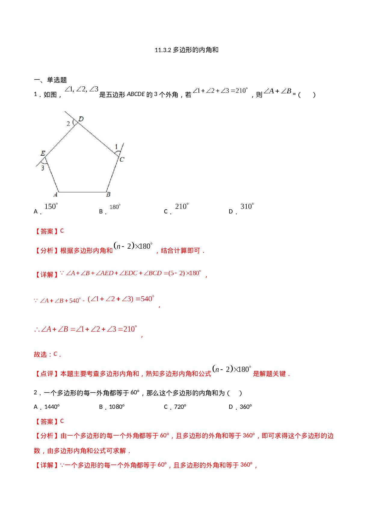 11.3.2多边形的内角和（解析版）.doc 第1页