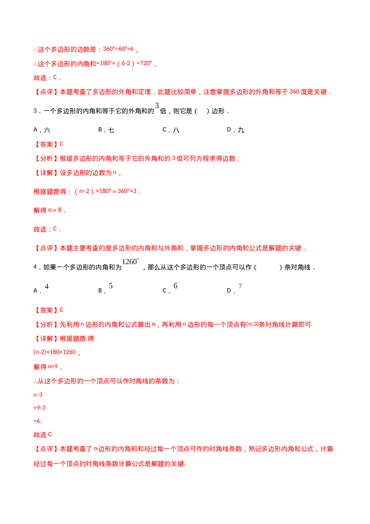11.3.2多边形的内角和（解析版）.doc 第2页