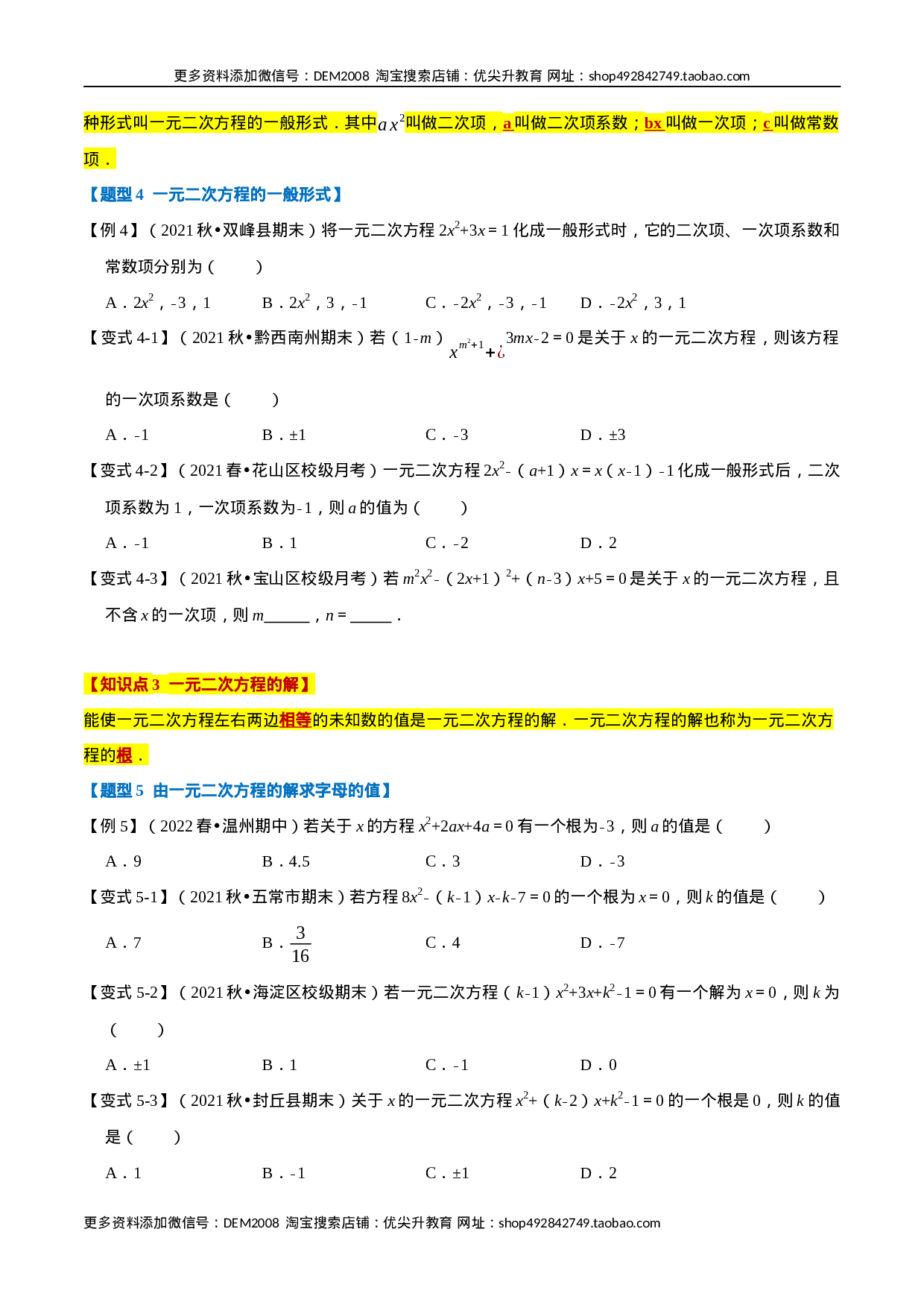 专题21.1 一元二次方程的定义及解【八大题型】（人教版）（原卷版）.docx 第3页
