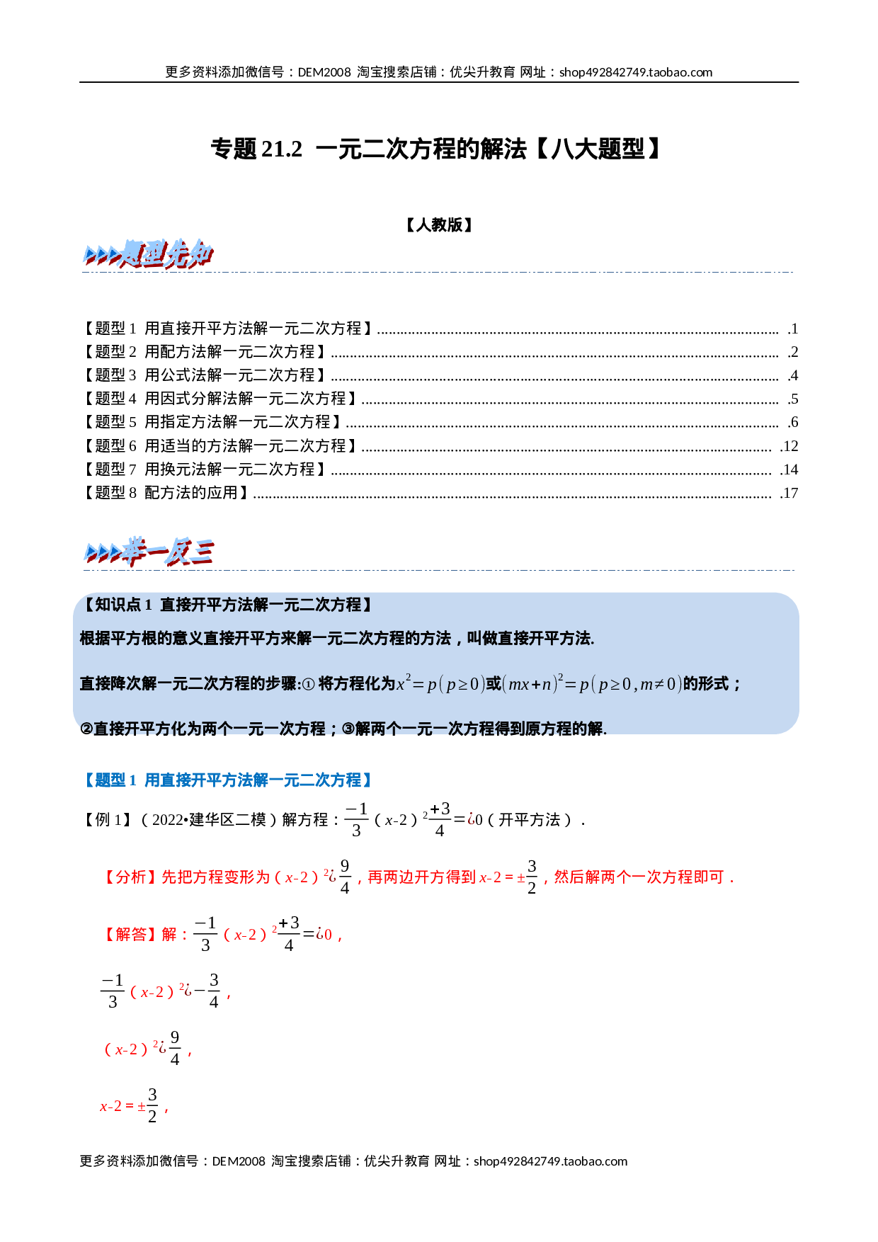 专题21.2 一元二次方程的解法【八大题型】（人教版）（解析版）.docx 第1页