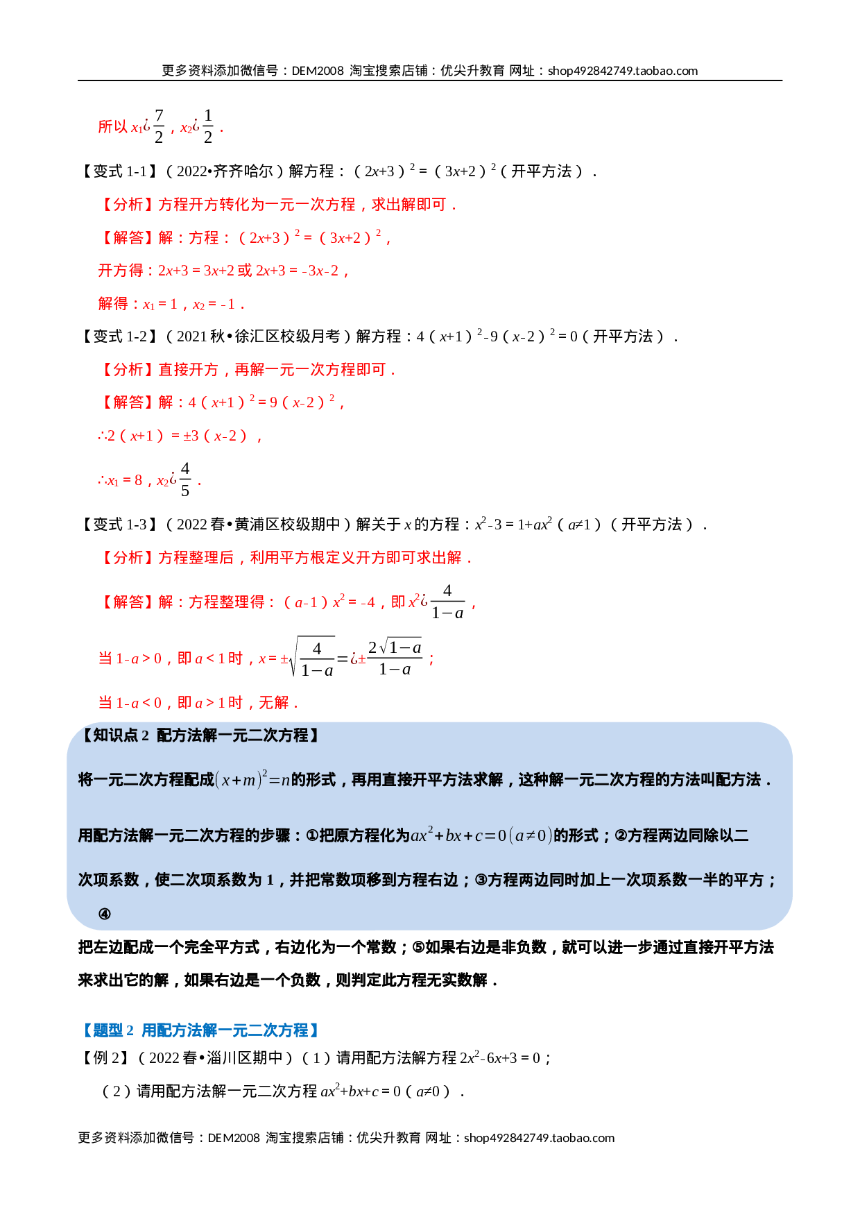专题21.2 一元二次方程的解法【八大题型】（人教版）（解析版）.docx 第2页