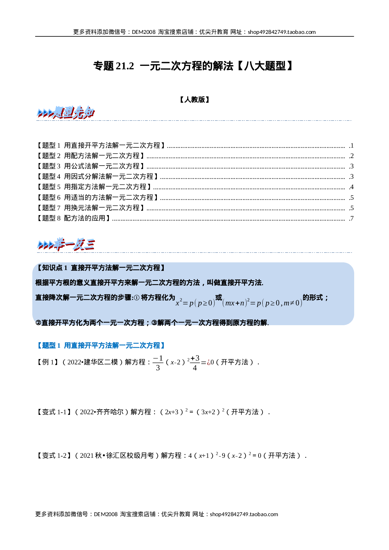专题21.2 一元二次方程的解法【八大题型】（人教版）（原卷版）.docx 第1页