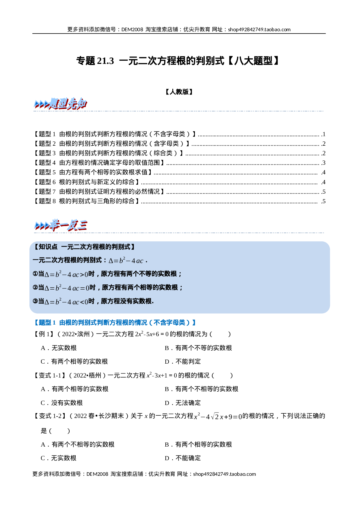 专题21.3 一元二次方程根的判别式【八大题型】（人教版）（原卷版）.docx 第1页