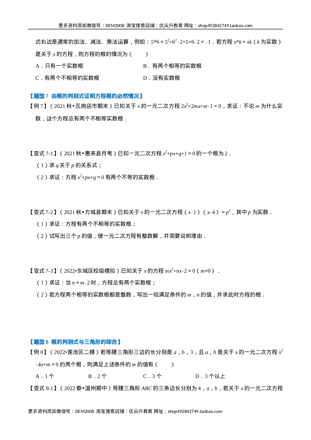 专题21.3 一元二次方程根的判别式【八大题型】（人教版）（原卷版）.docx 第5页