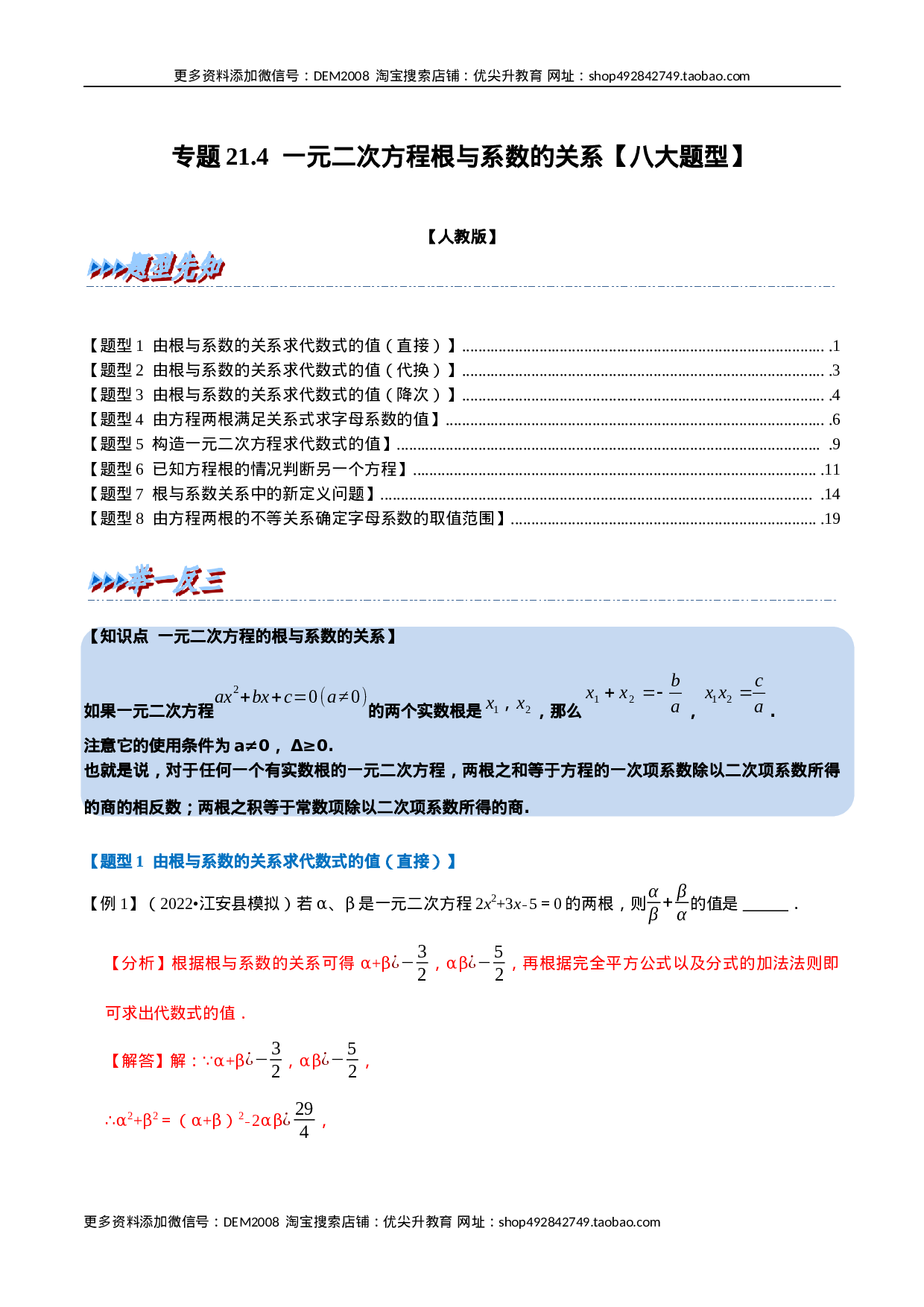 专题21.4 一元二次方程根与系数的关系【八大题型】（人教版）（解析版）.docx 第1页