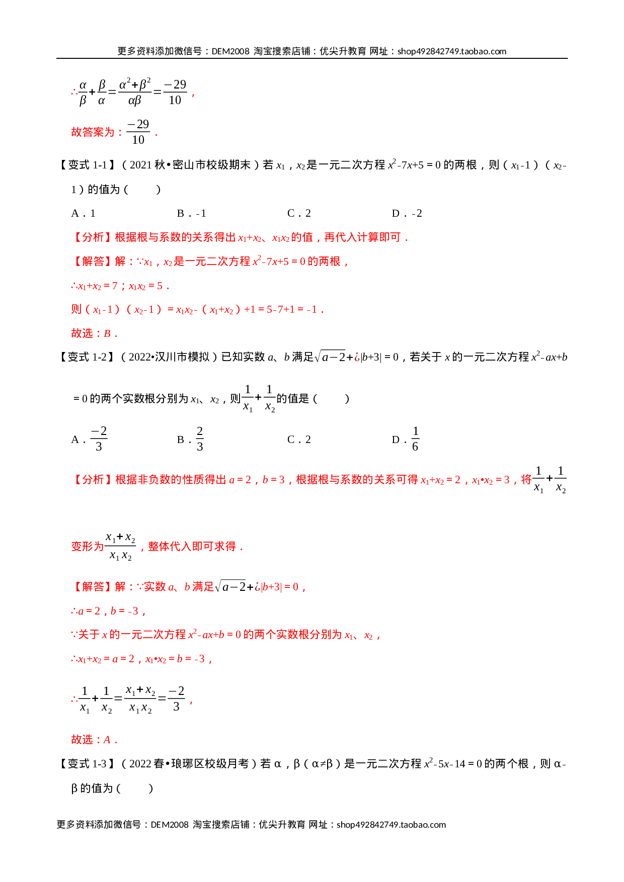 专题21.4 一元二次方程根与系数的关系【八大题型】（人教版）（解析版）.docx 第2页