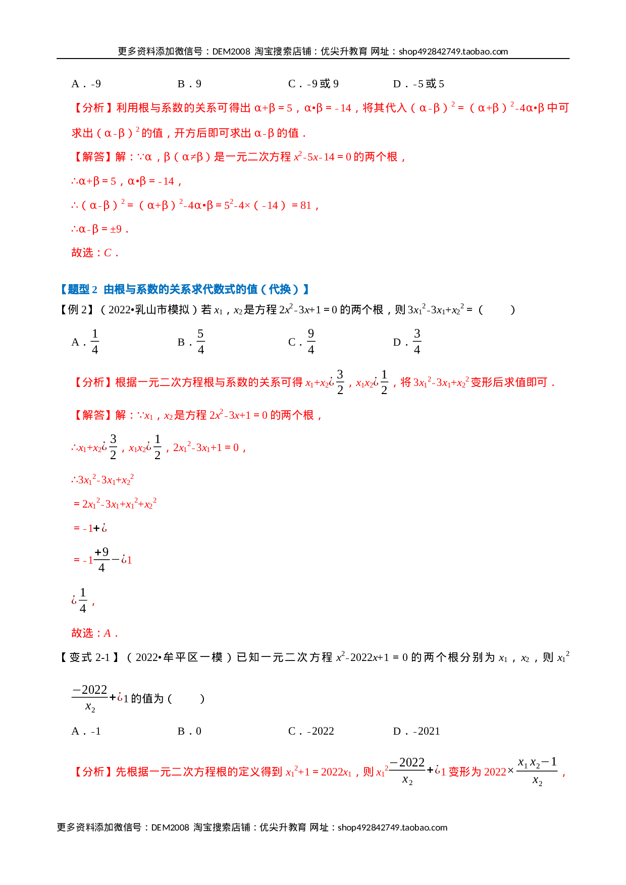 专题21.4 一元二次方程根与系数的关系【八大题型】（人教版）（解析版）.docx 第3页