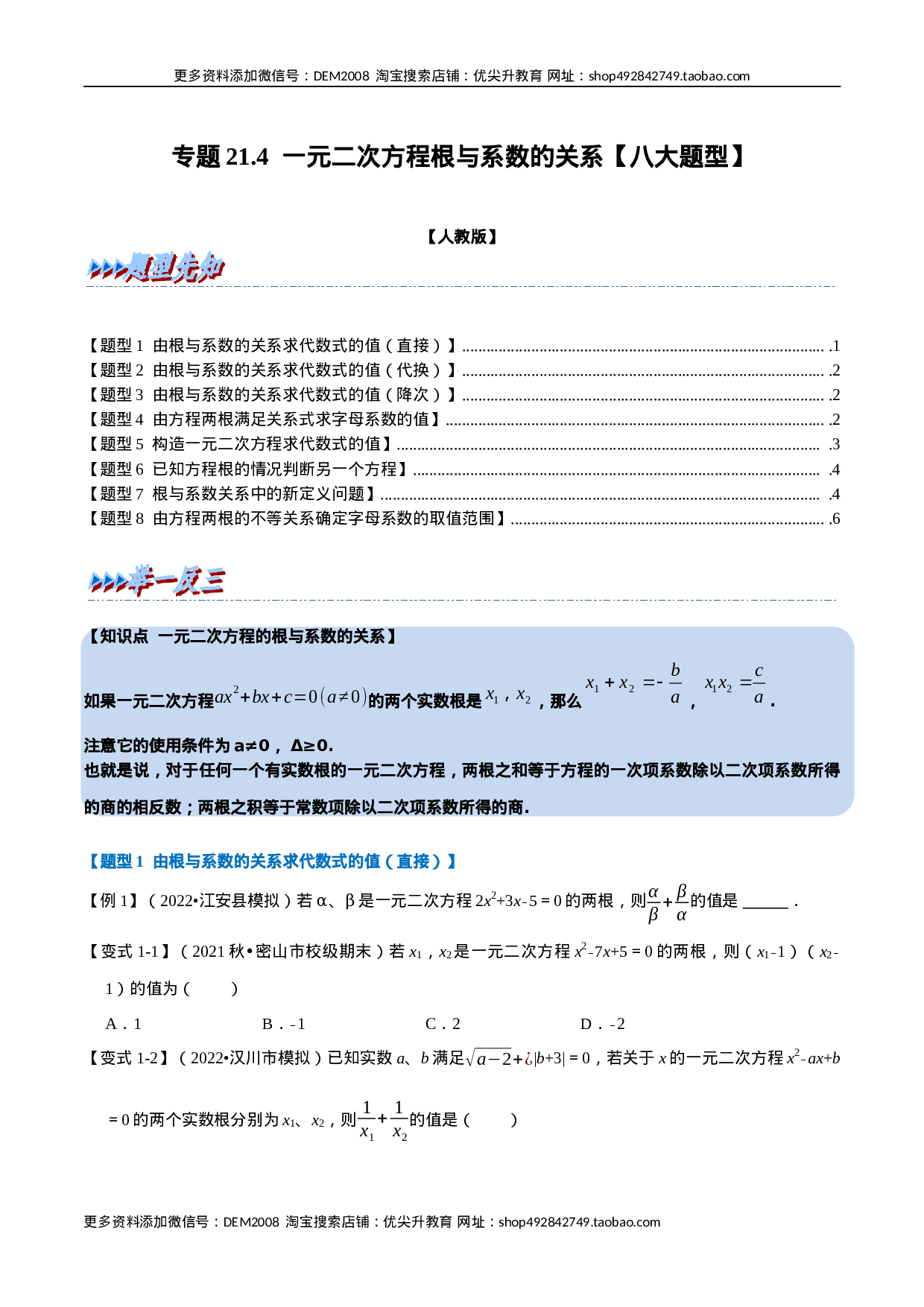 专题21.4 一元二次方程根与系数的关系【八大题型】（人教版）（原卷版）.docx 第1页