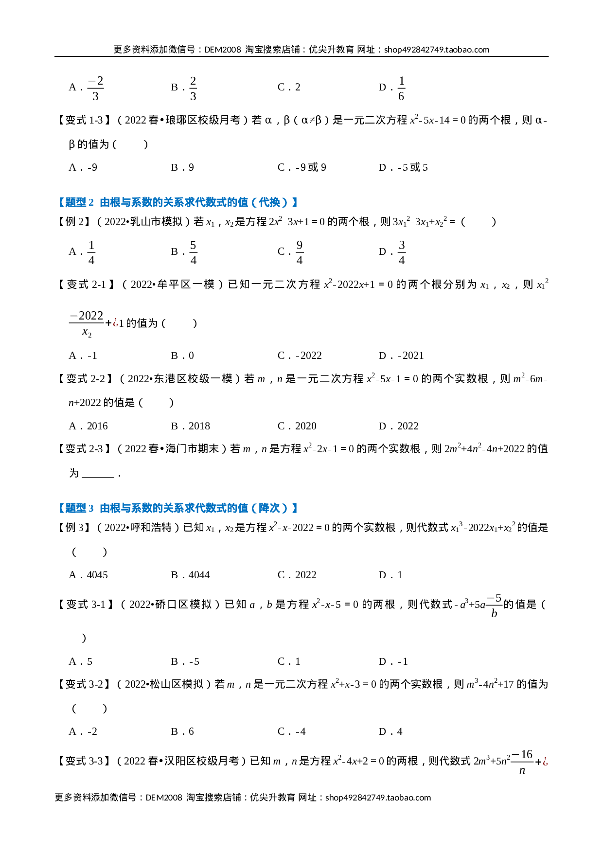 专题21.4 一元二次方程根与系数的关系【八大题型】（人教版）（原卷版）.docx 第2页