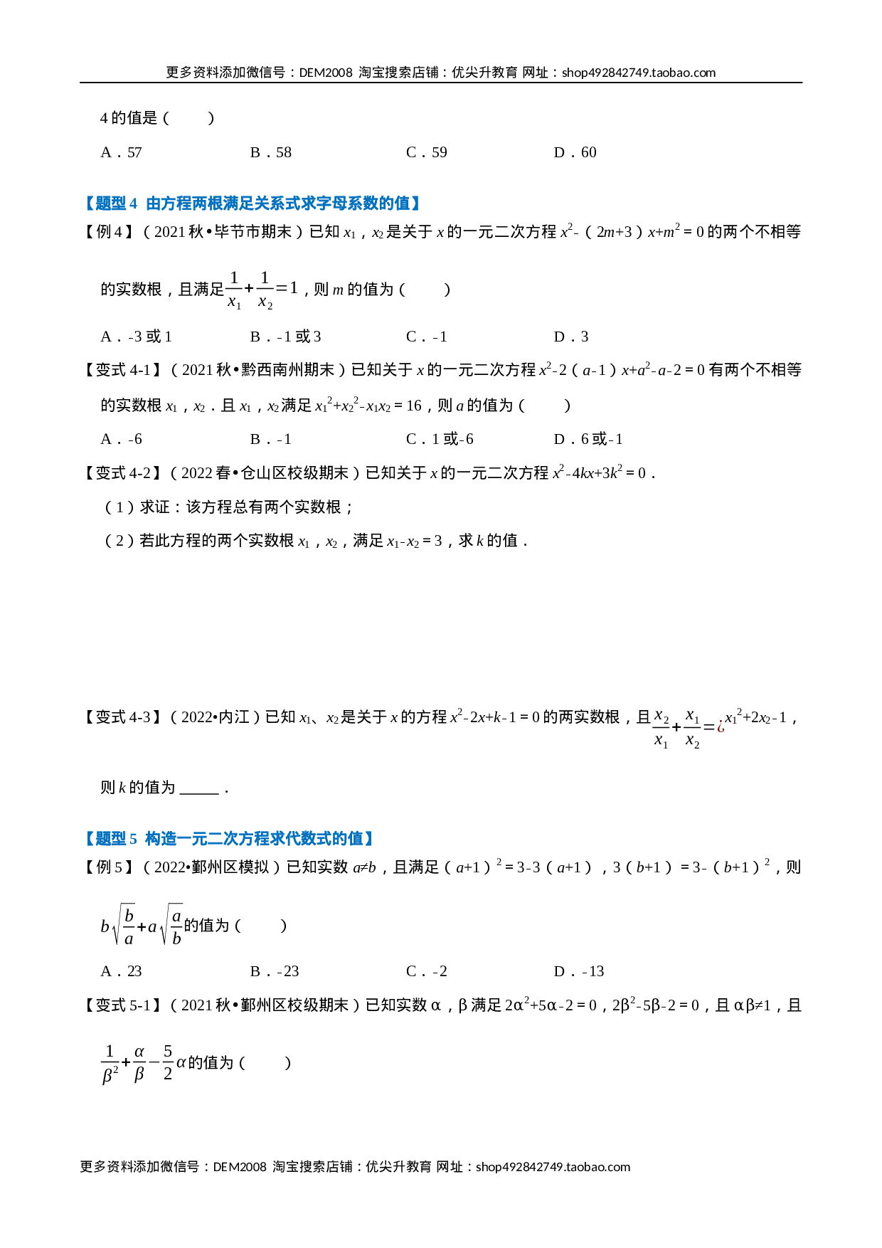 专题21.4 一元二次方程根与系数的关系【八大题型】（人教版）（原卷版）.docx 第3页