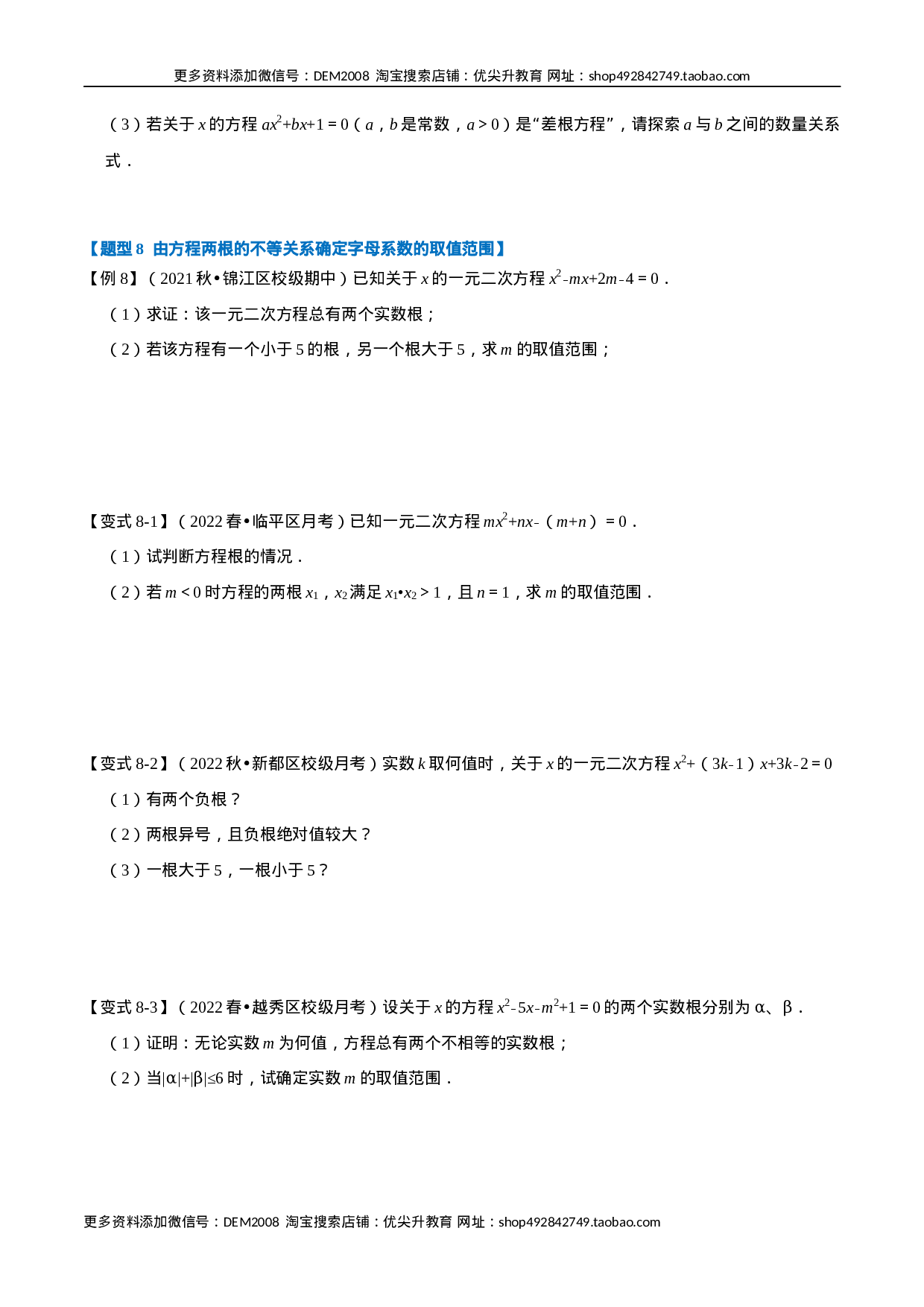 专题21.4 一元二次方程根与系数的关系【八大题型】（人教版）（原卷版）.docx 第6页