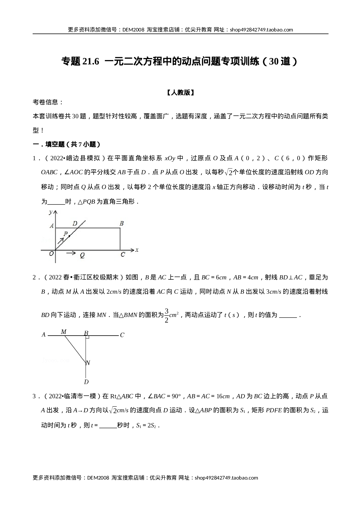 专题21.6  一元二次方程中的动点问题专项训练（30道）（人教版）（原卷版）.docx 第1页
