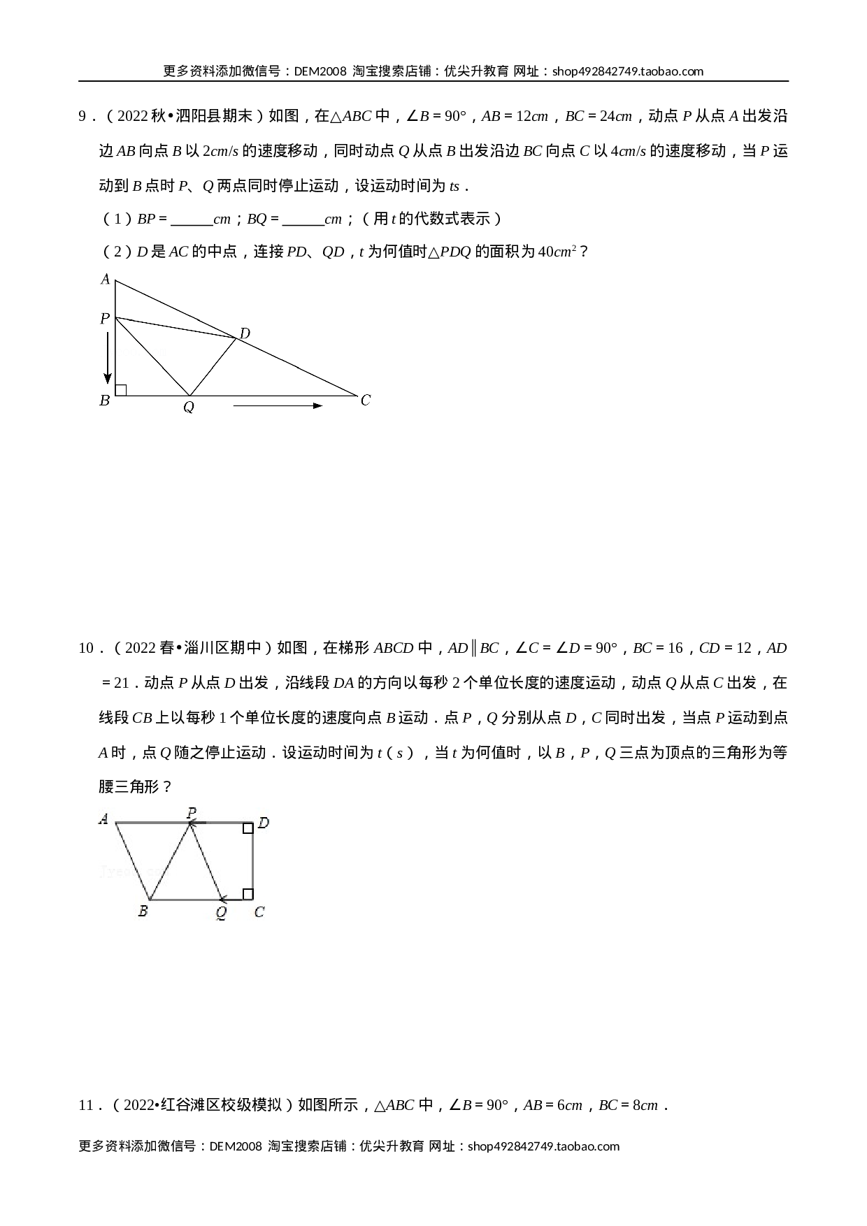 专题21.6  一元二次方程中的动点问题专项训练（30道）（人教版）（原卷版）.docx 第4页