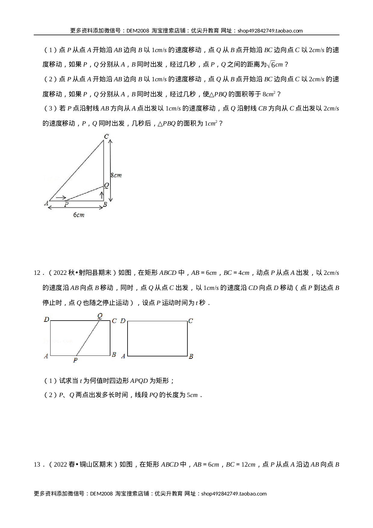 专题21.6  一元二次方程中的动点问题专项训练（30道）（人教版）（原卷版）.docx 第5页