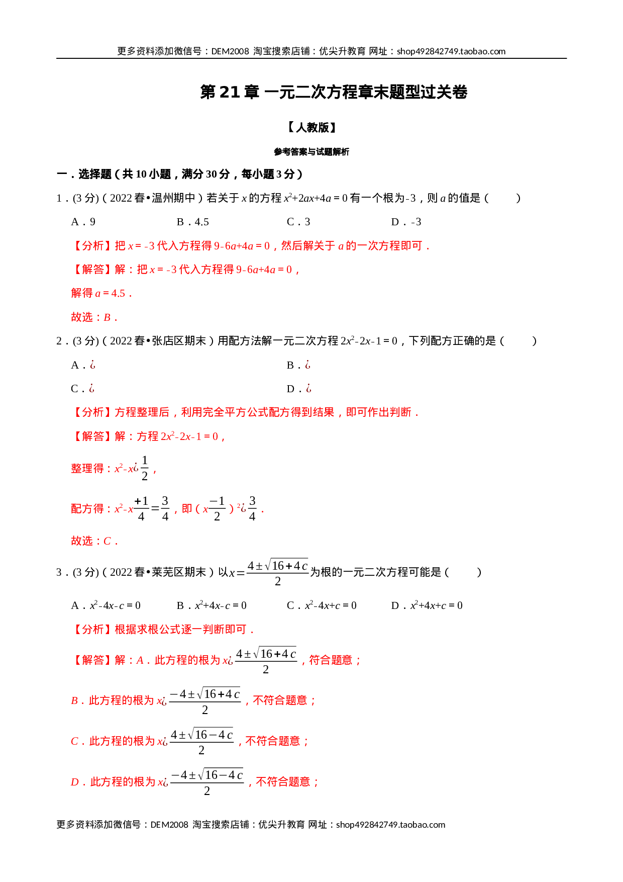 专题21.7 一元二次方程章末题型过关卷（人教版）（解析版）.docx 第1页