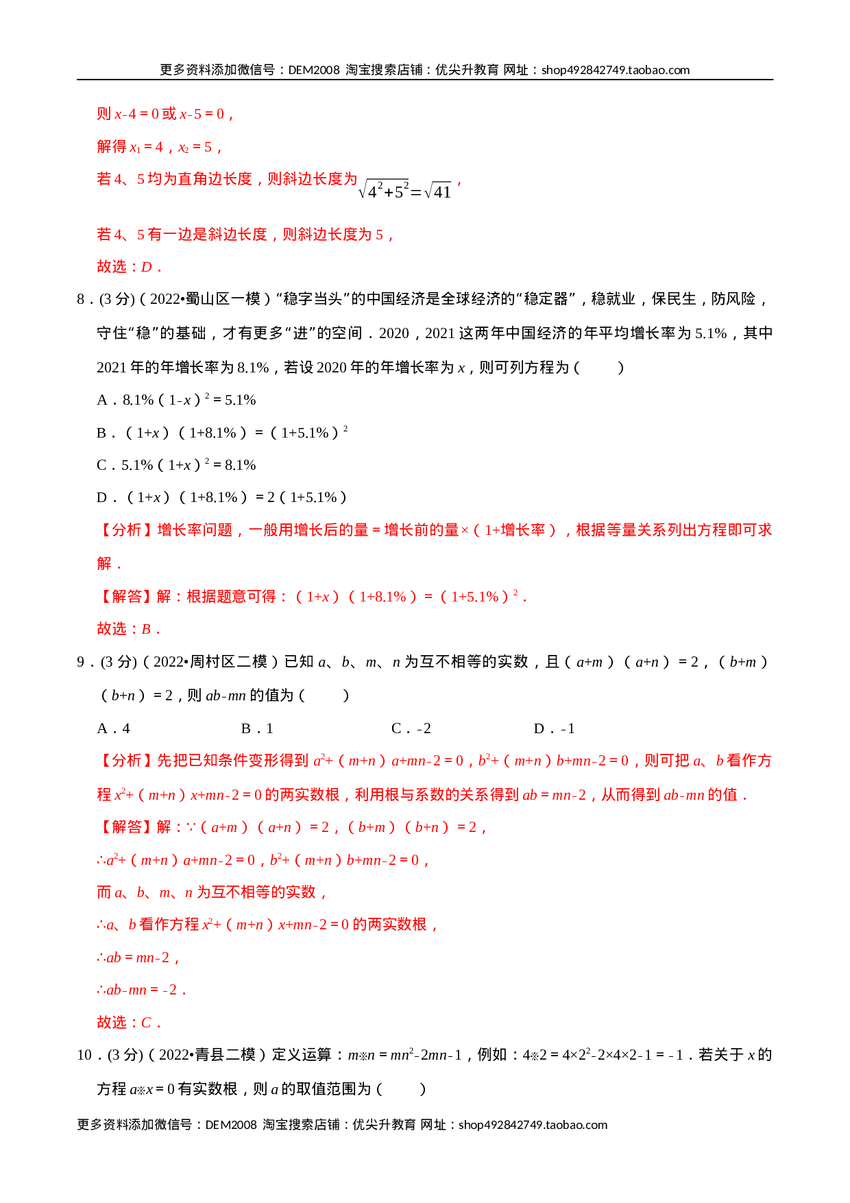专题21.7 一元二次方程章末题型过关卷（人教版）（解析版）.docx 第4页