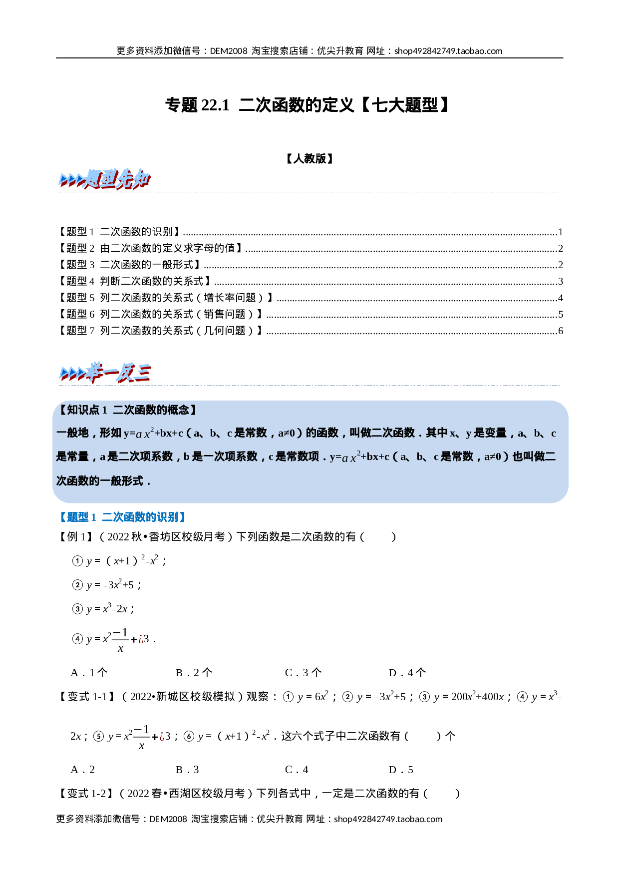 专题22.1 二次函数的定义【七大题型】（人教版）（原卷版）.docx 第1页