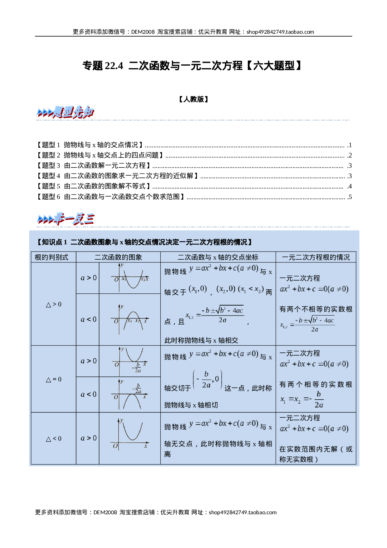 专题22.4 二次函数与一元二次方程【六大题型】（人教版）（原卷版）.docx 第1页