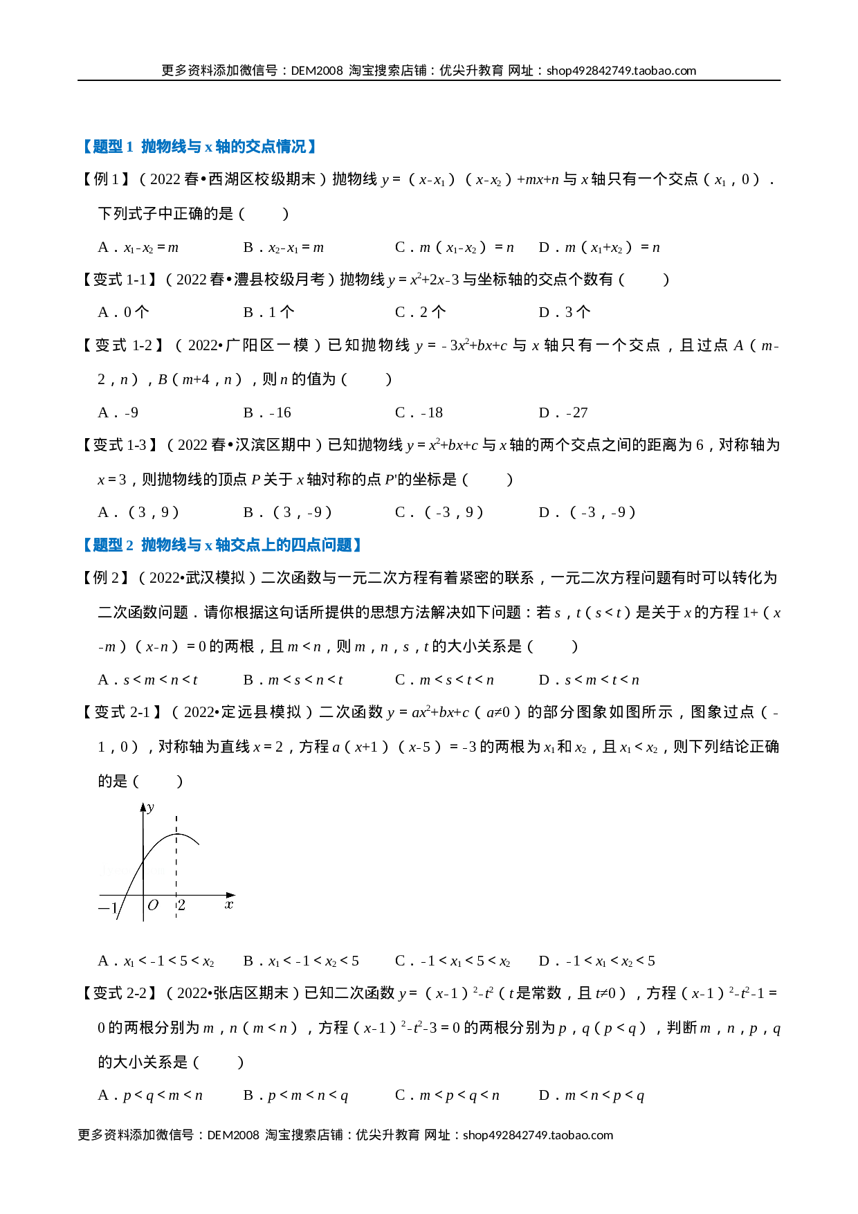 专题22.4 二次函数与一元二次方程【六大题型】（人教版）（原卷版）.docx 第2页