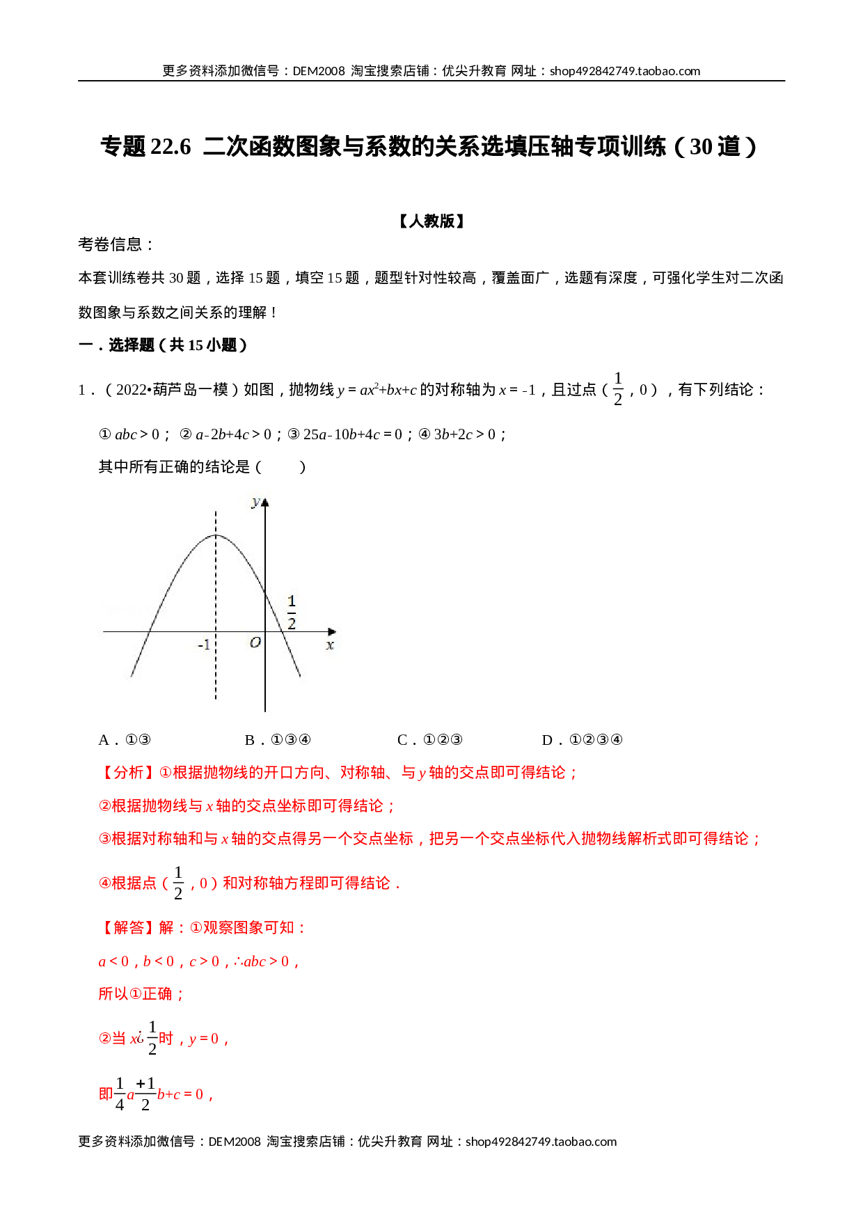 专题22.6 二次函数图象与系数的关系选填压轴专项训练（30道）（人教版）（解析版）.docx 第1页