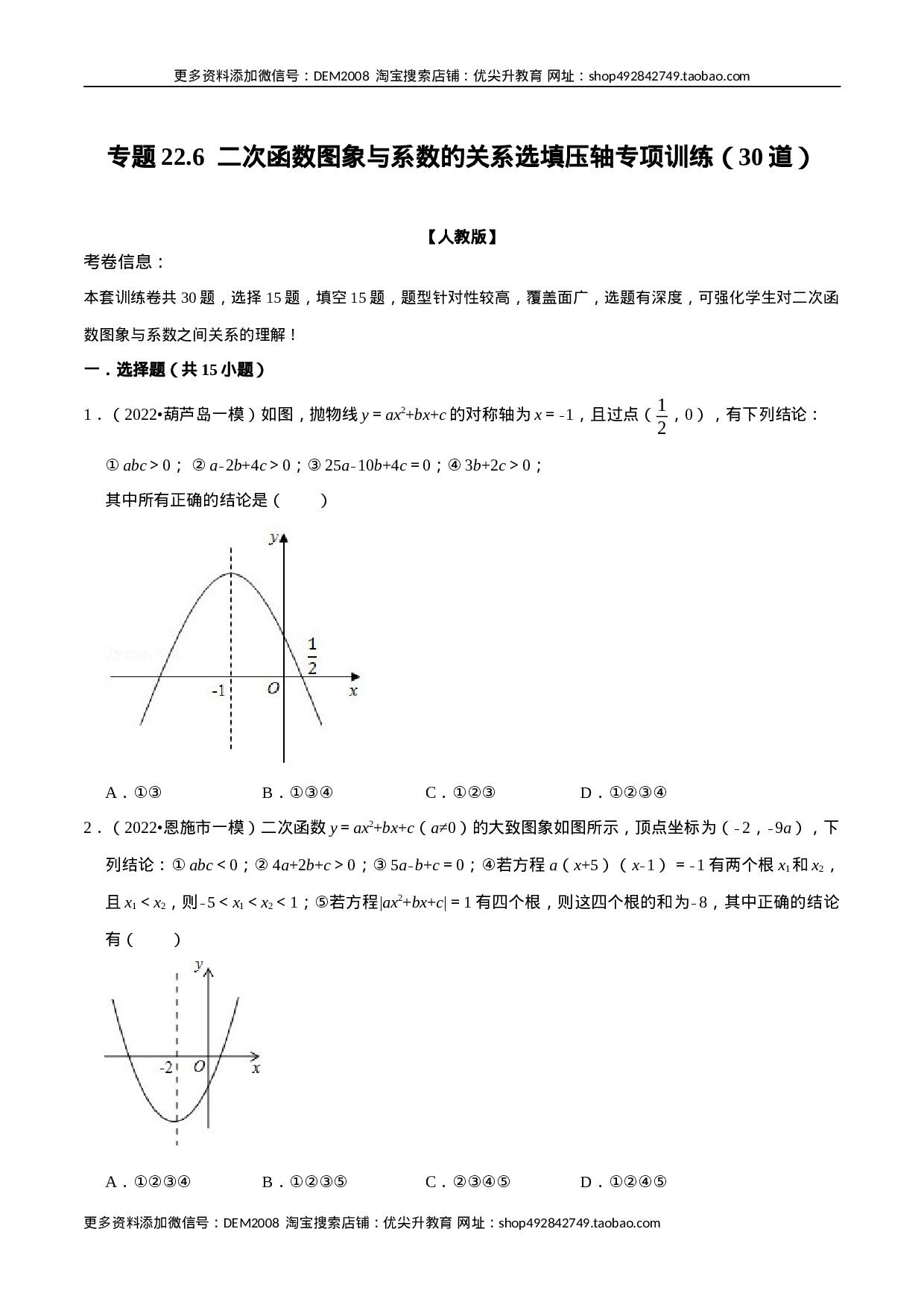 专题22.6 二次函数图象与系数的关系选填压轴专项训练（30道）（人教版）（原卷版）.docx 第1页