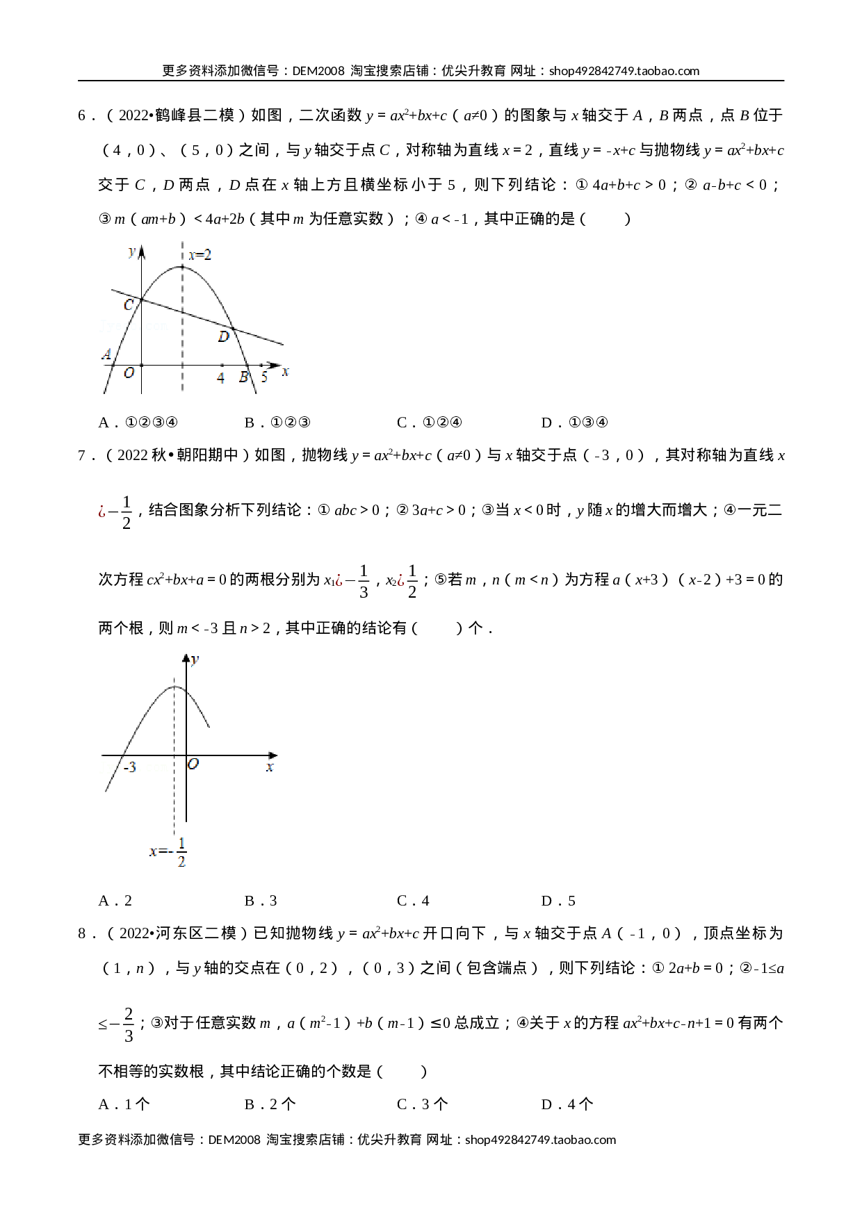 专题22.6 二次函数图象与系数的关系选填压轴专项训练（30道）（人教版）（原卷版）.docx 第3页