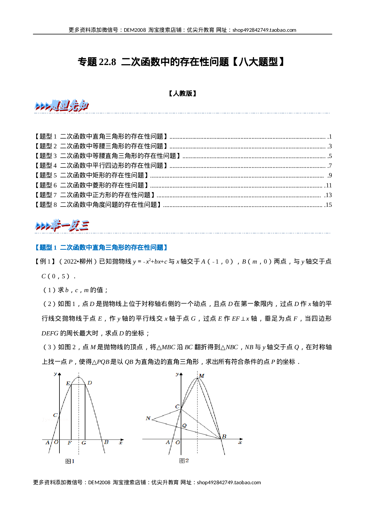 专题22.8 二次函数中的存在性问题【八大题型】（人教版）（原卷版）.docx 第1页