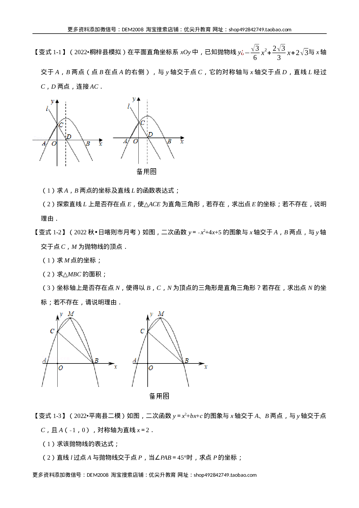 专题22.8 二次函数中的存在性问题【八大题型】（人教版）（原卷版）.docx 第2页