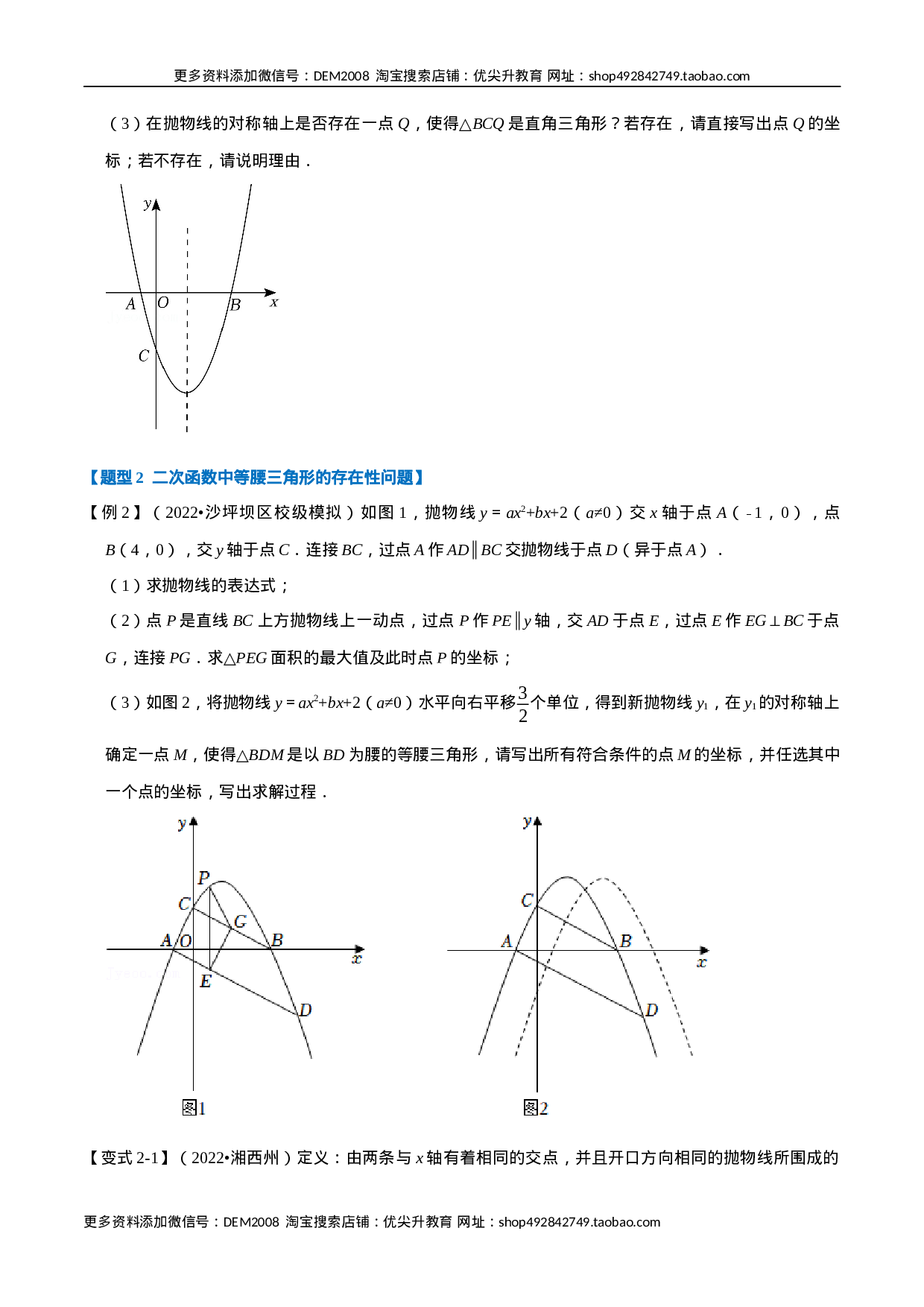 专题22.8 二次函数中的存在性问题【八大题型】（人教版）（原卷版）.docx 第3页