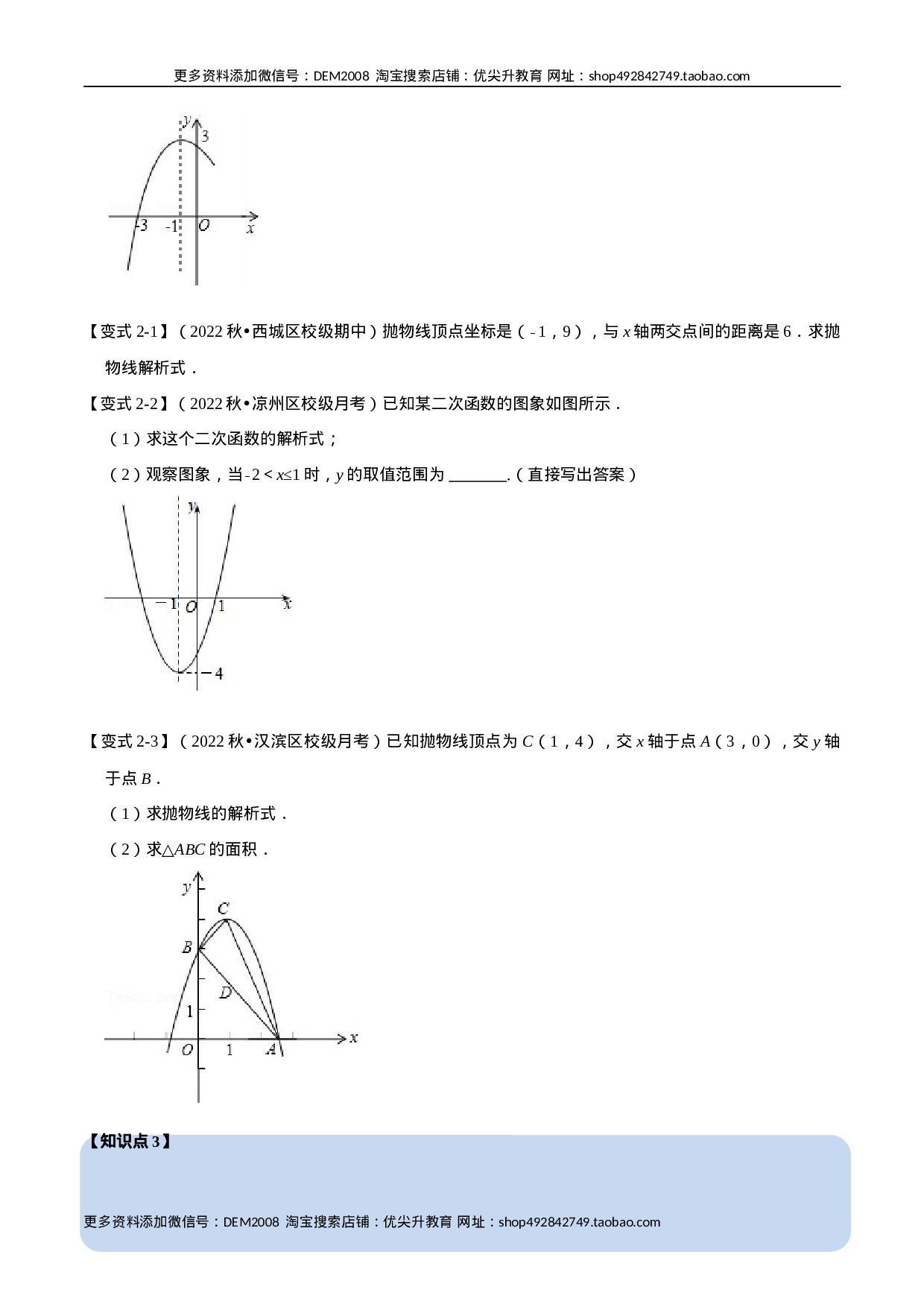 专题22.10 二次函数解析式的确定【六大题型】（人教版）（原卷版）.docx 第3页