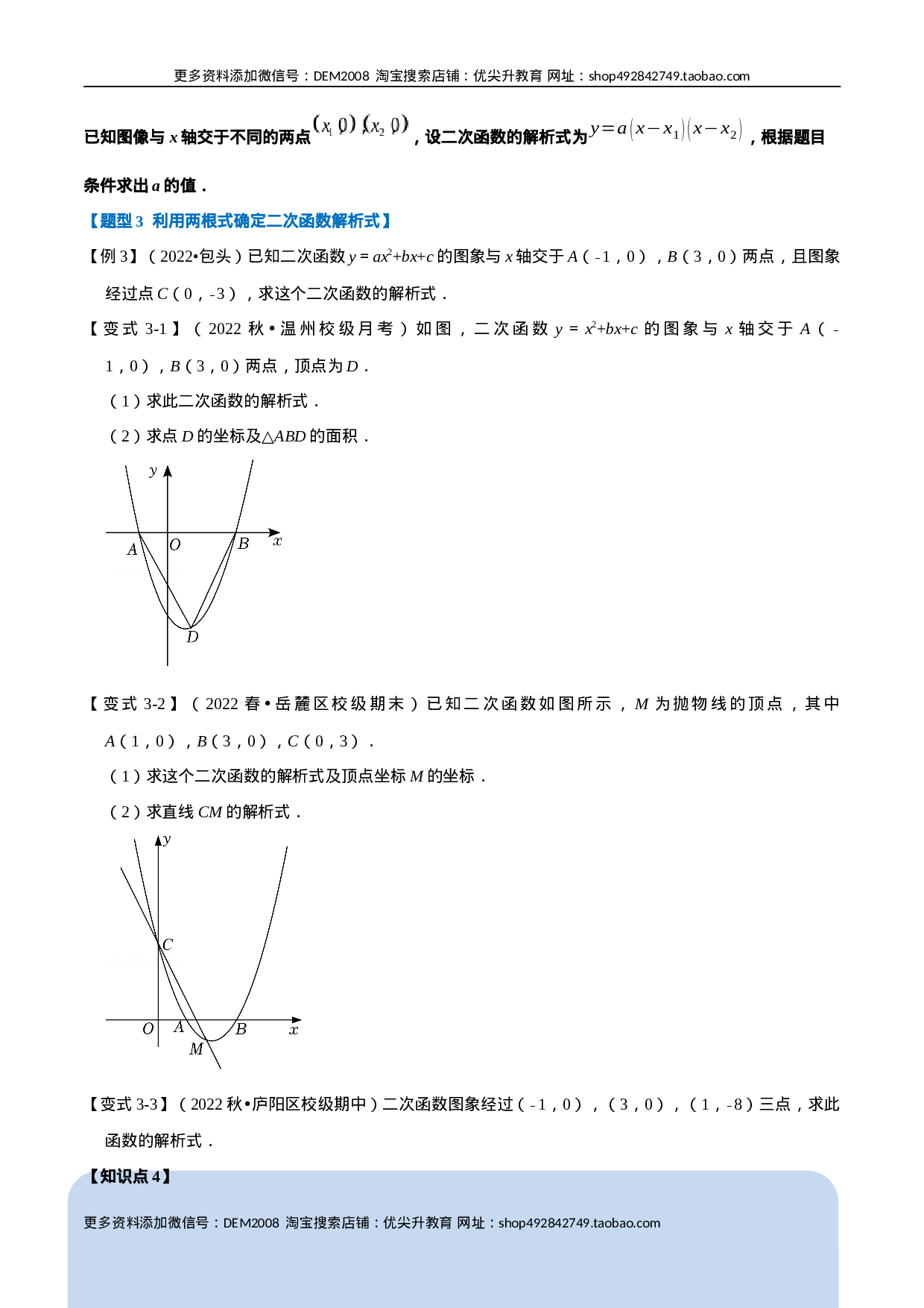 专题22.10 二次函数解析式的确定【六大题型】（人教版）（原卷版）.docx 第4页