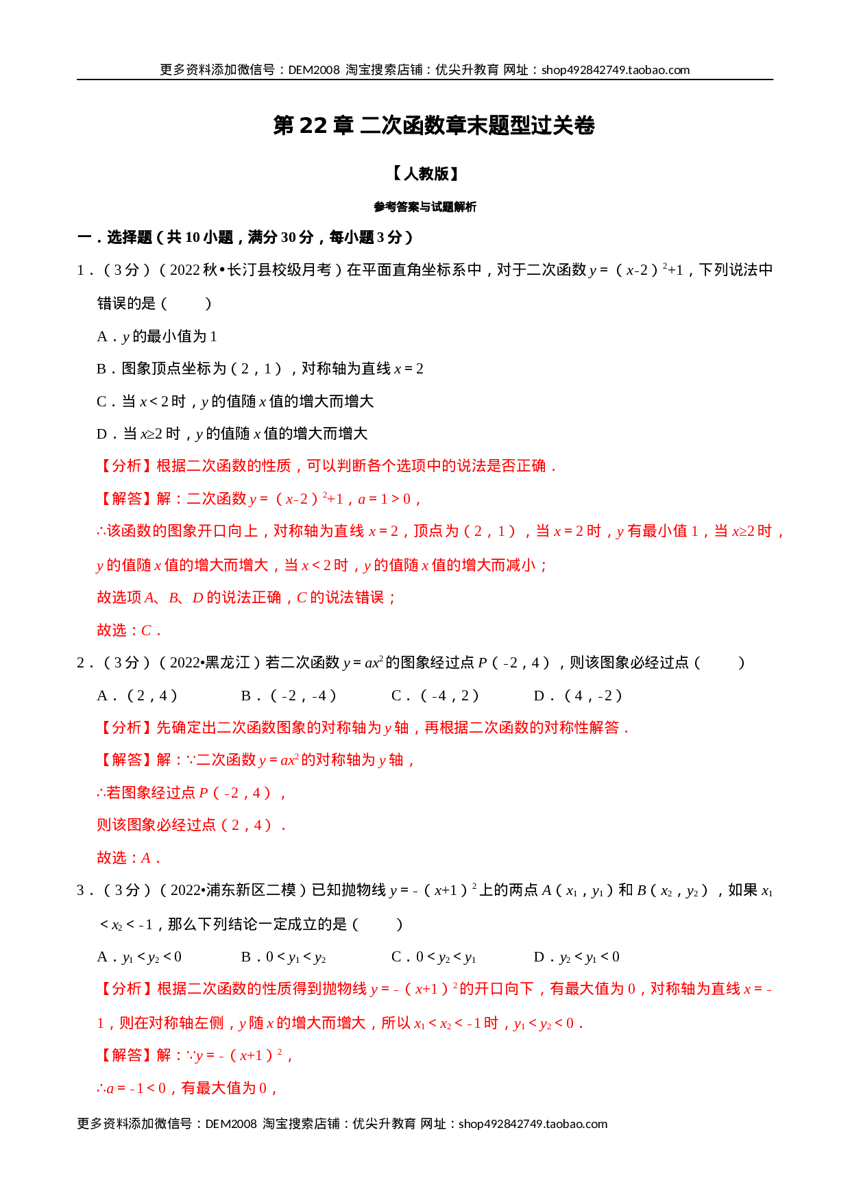 专题22.11 二次函数章末题型过关卷（人教版）（解析版）.docx 第1页