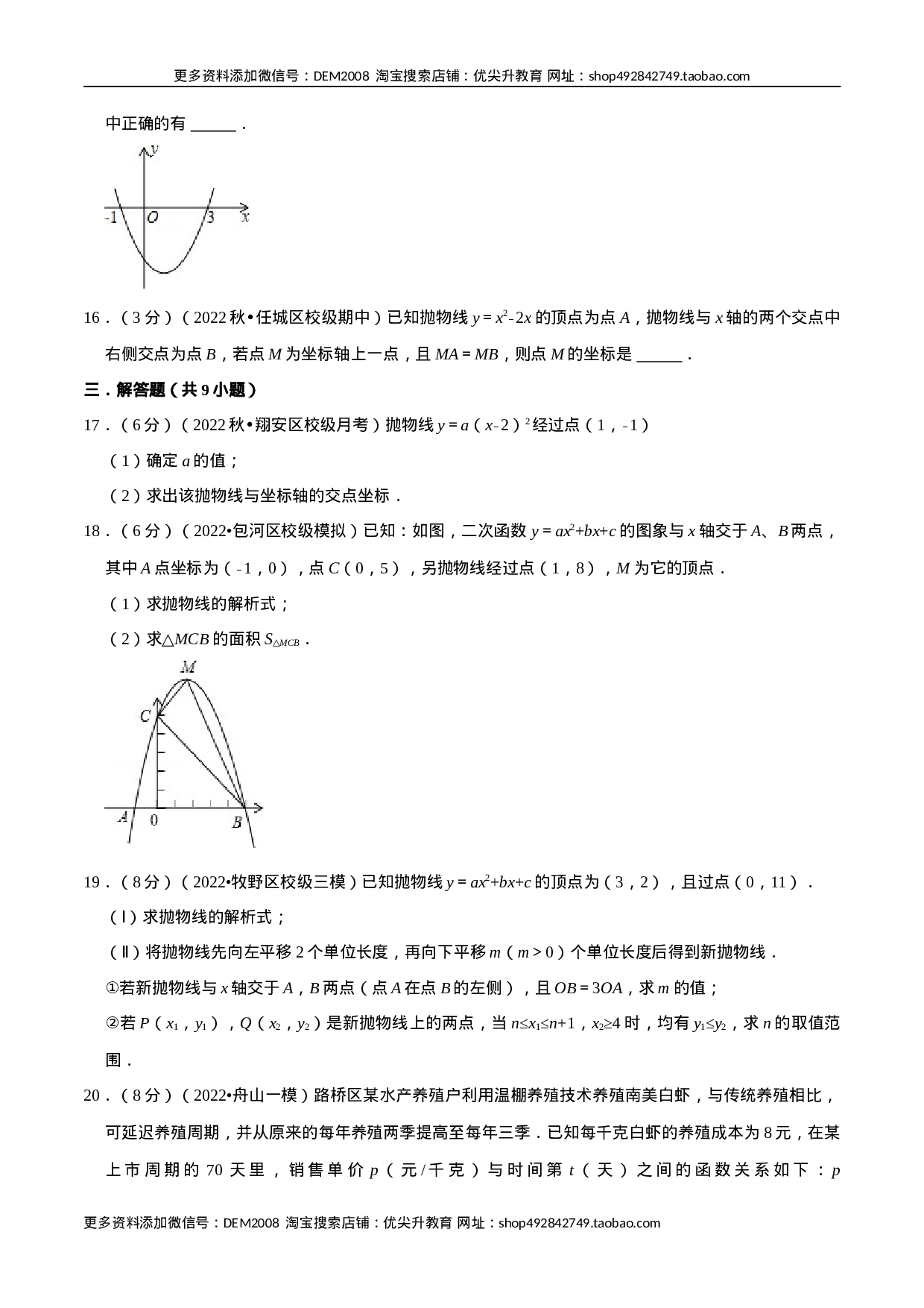 专题22.11 二次函数章末题型过关卷（人教版）（原卷版）.docx 第4页