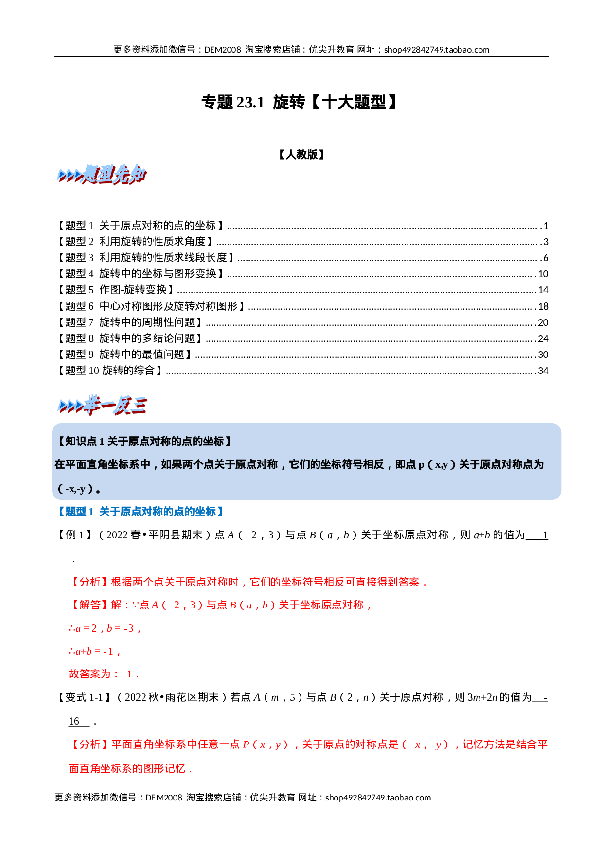 专题23.1 旋转【十大题型】（人教版）（解析版）.docx 第1页
