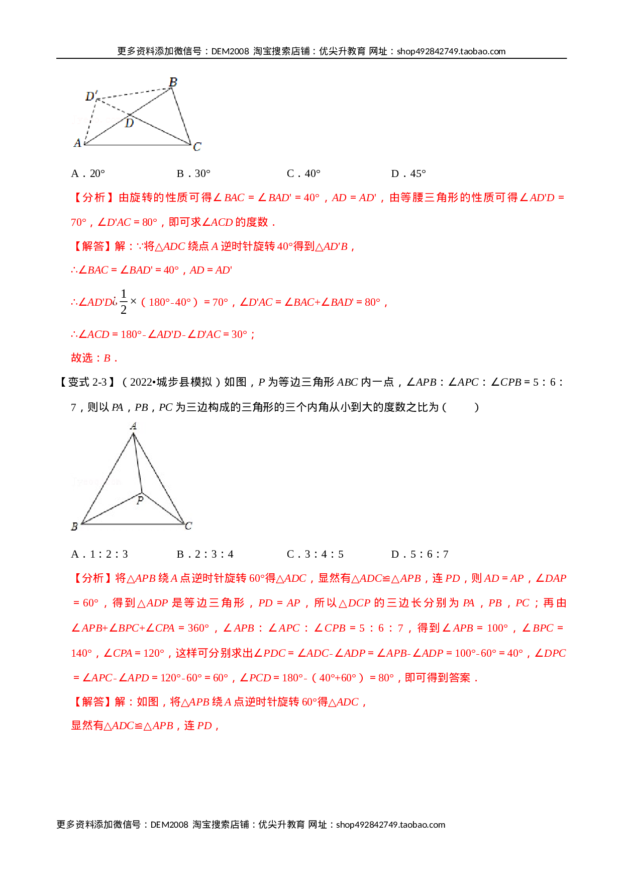 专题23.1 旋转【十大题型】（人教版）（解析版）.docx 第5页
