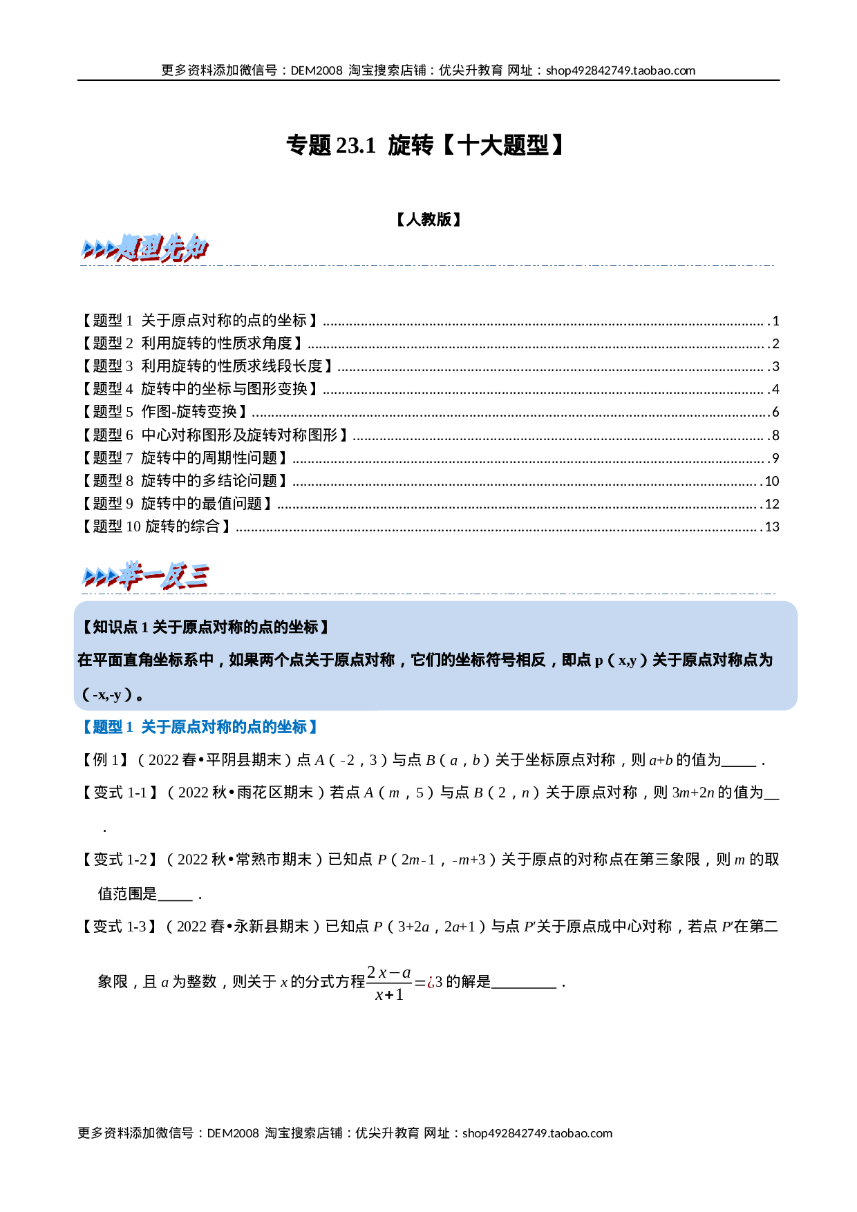 专题23.1 旋转【十大题型】（人教版）（原卷版）.docx 第1页