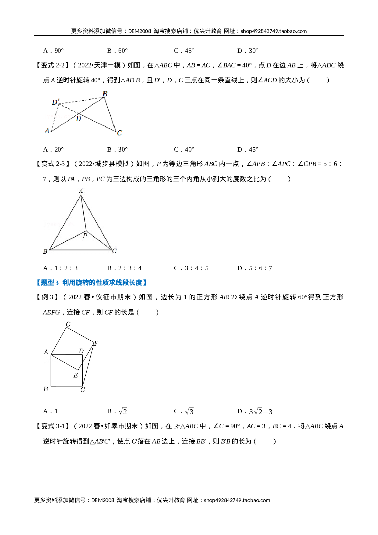 专题23.1 旋转【十大题型】（人教版）（原卷版）.docx 第3页