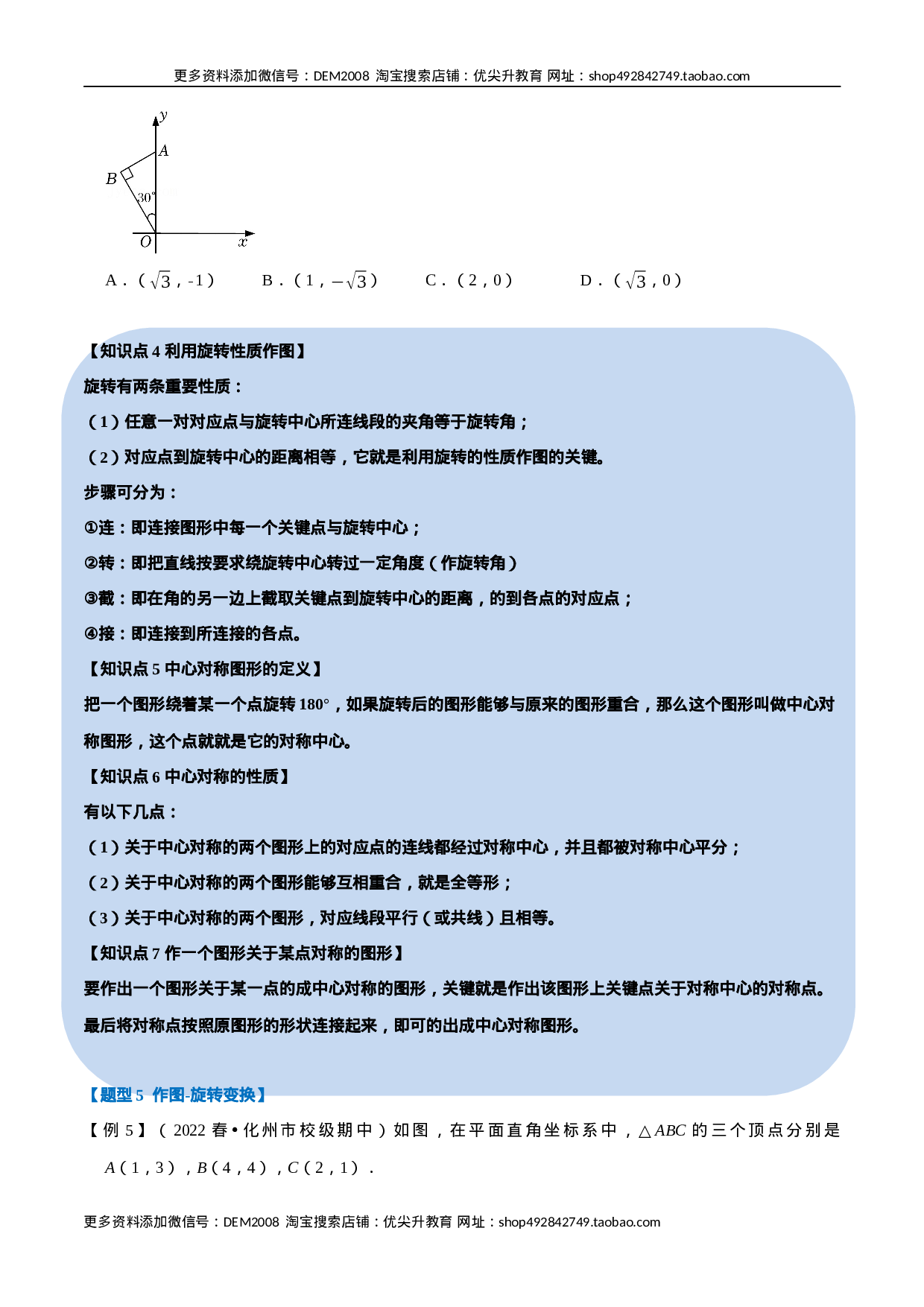 专题23.1 旋转【十大题型】（人教版）（原卷版）.docx 第6页