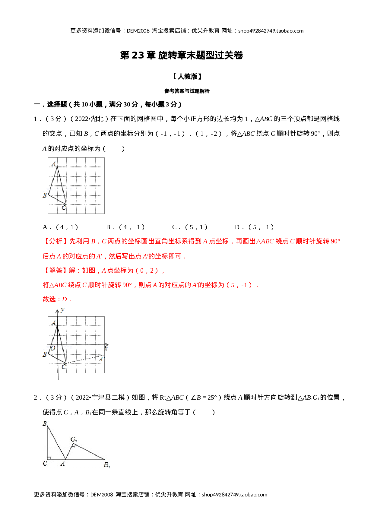 专题23.2 旋转章末题型过关卷（人教版）（解析版）.docx 第1页