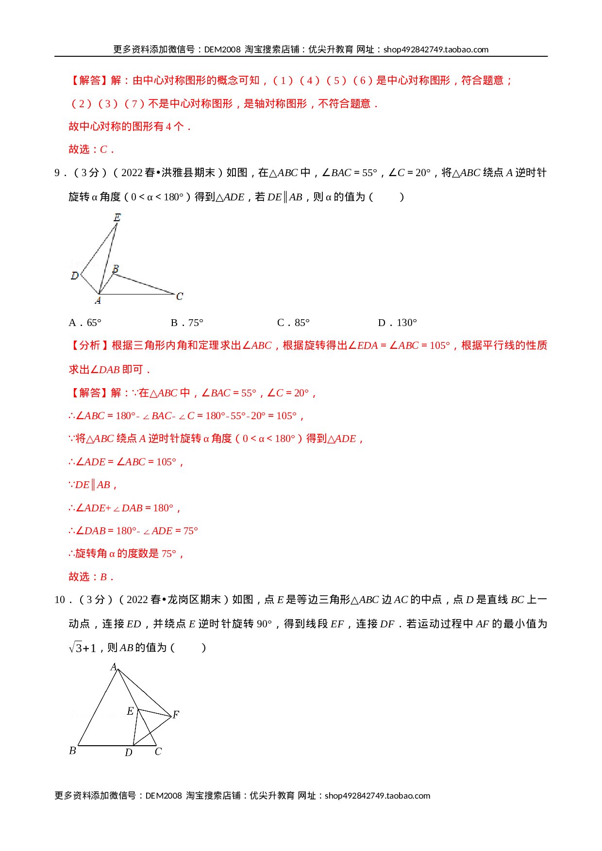 专题23.2 旋转章末题型过关卷（人教版）（解析版）.docx 第5页