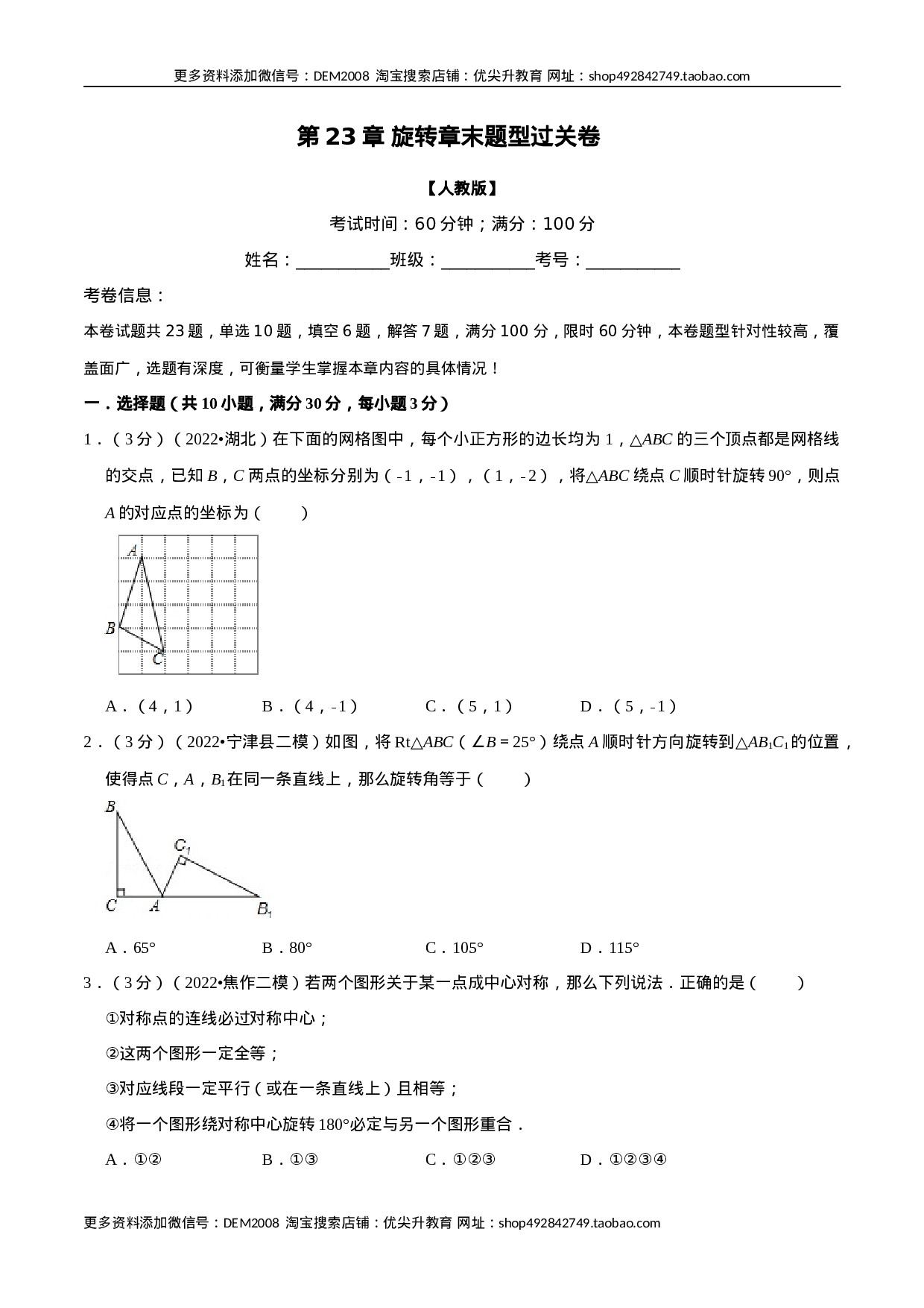 专题23.2 旋转章末题型过关卷（人教版）（原卷版）.docx 第1页