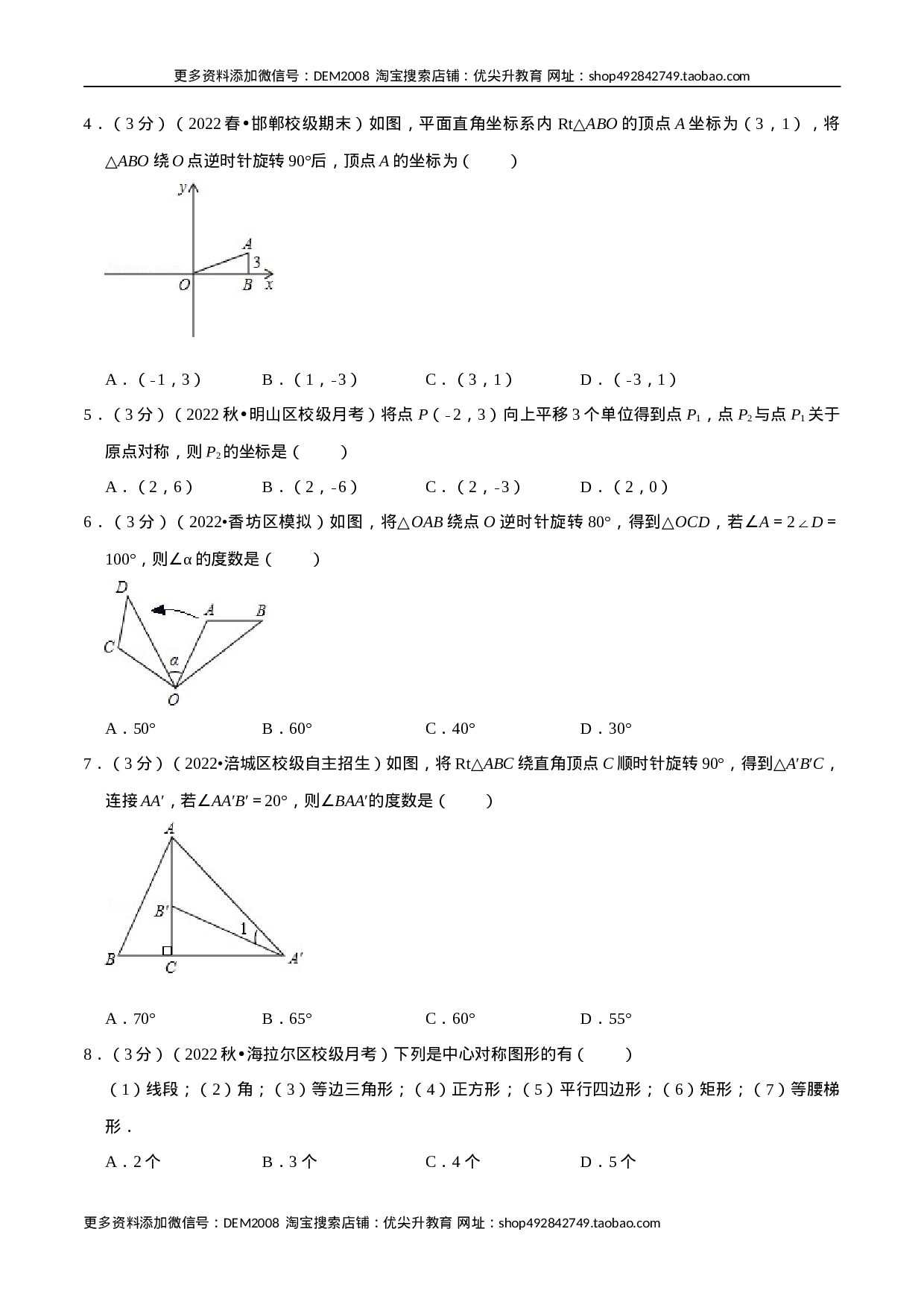 专题23.2 旋转章末题型过关卷（人教版）（原卷版）.docx 第2页