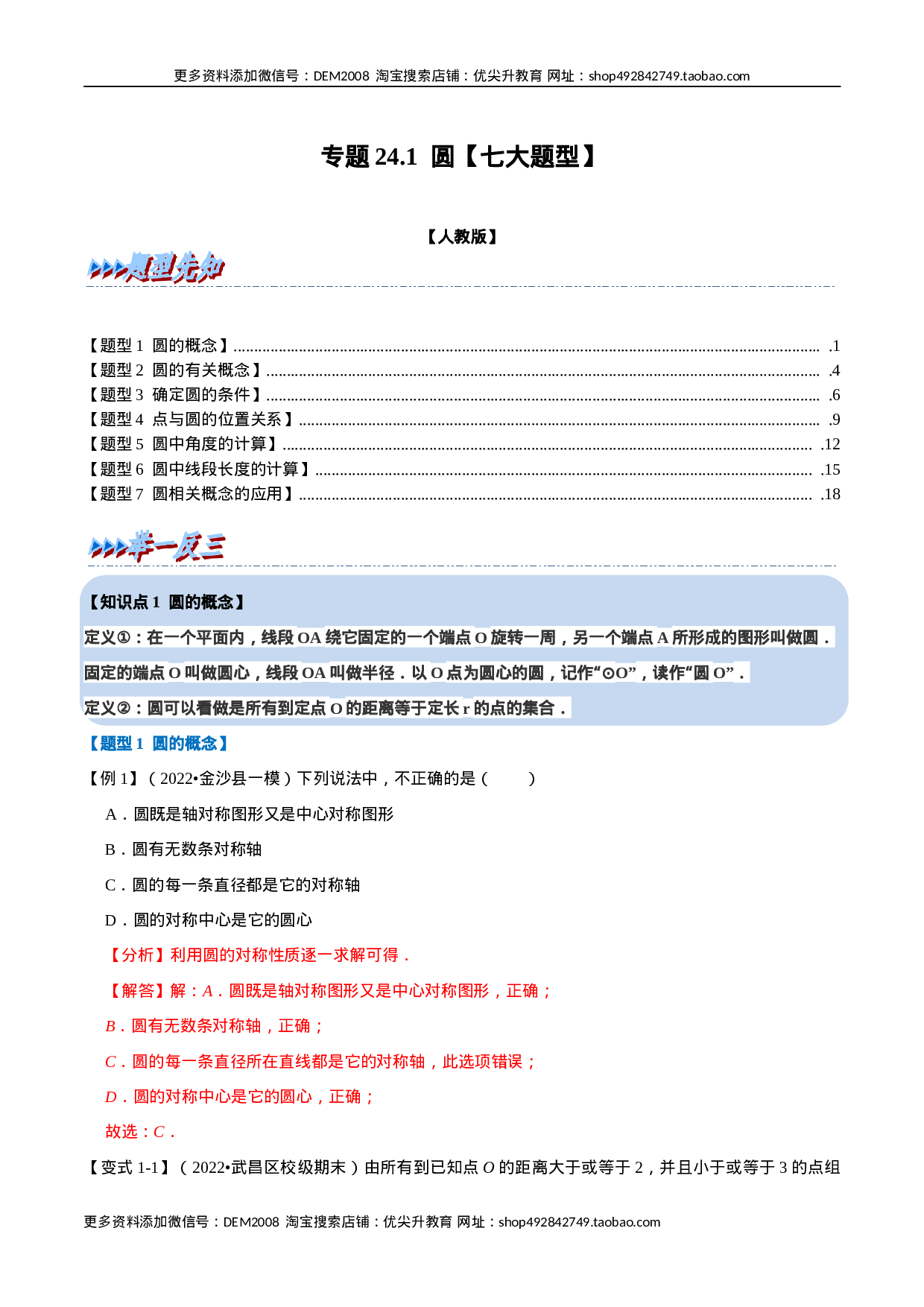 专题24.1 圆【七大题型】（人教版）（解析版）.docx 第1页