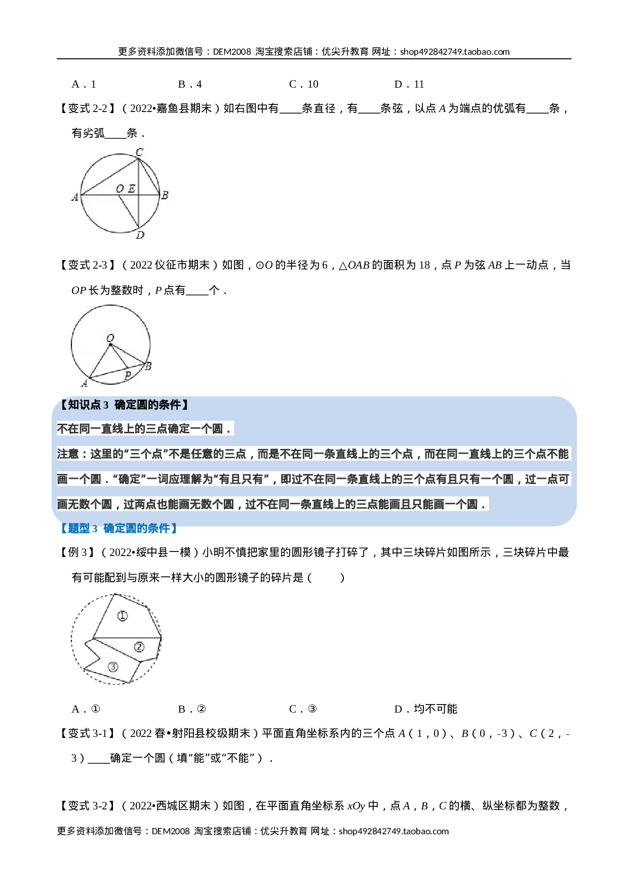 专题24.1 圆【七大题型】（人教版）（原卷版）.docx 第3页