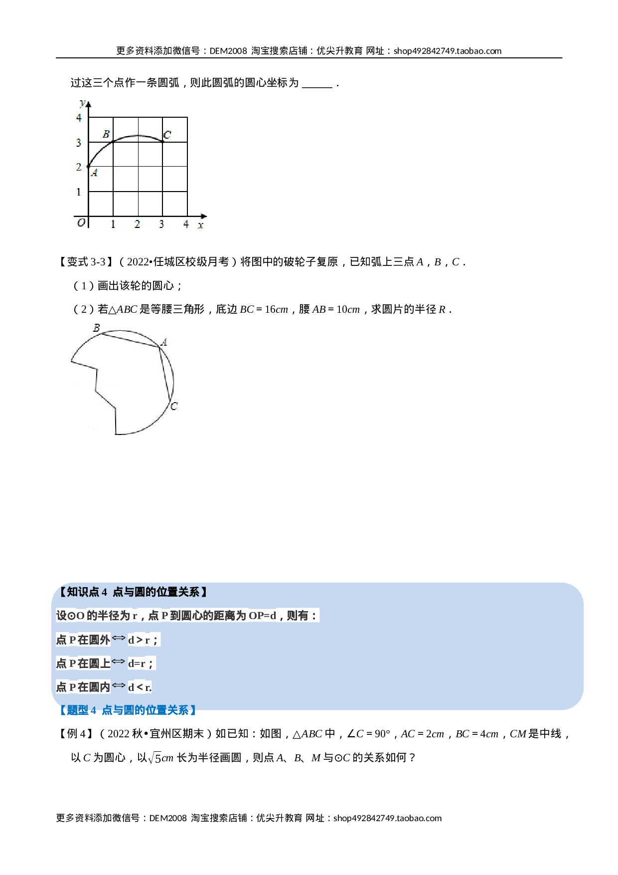专题24.1 圆【七大题型】（人教版）（原卷版）.docx 第4页