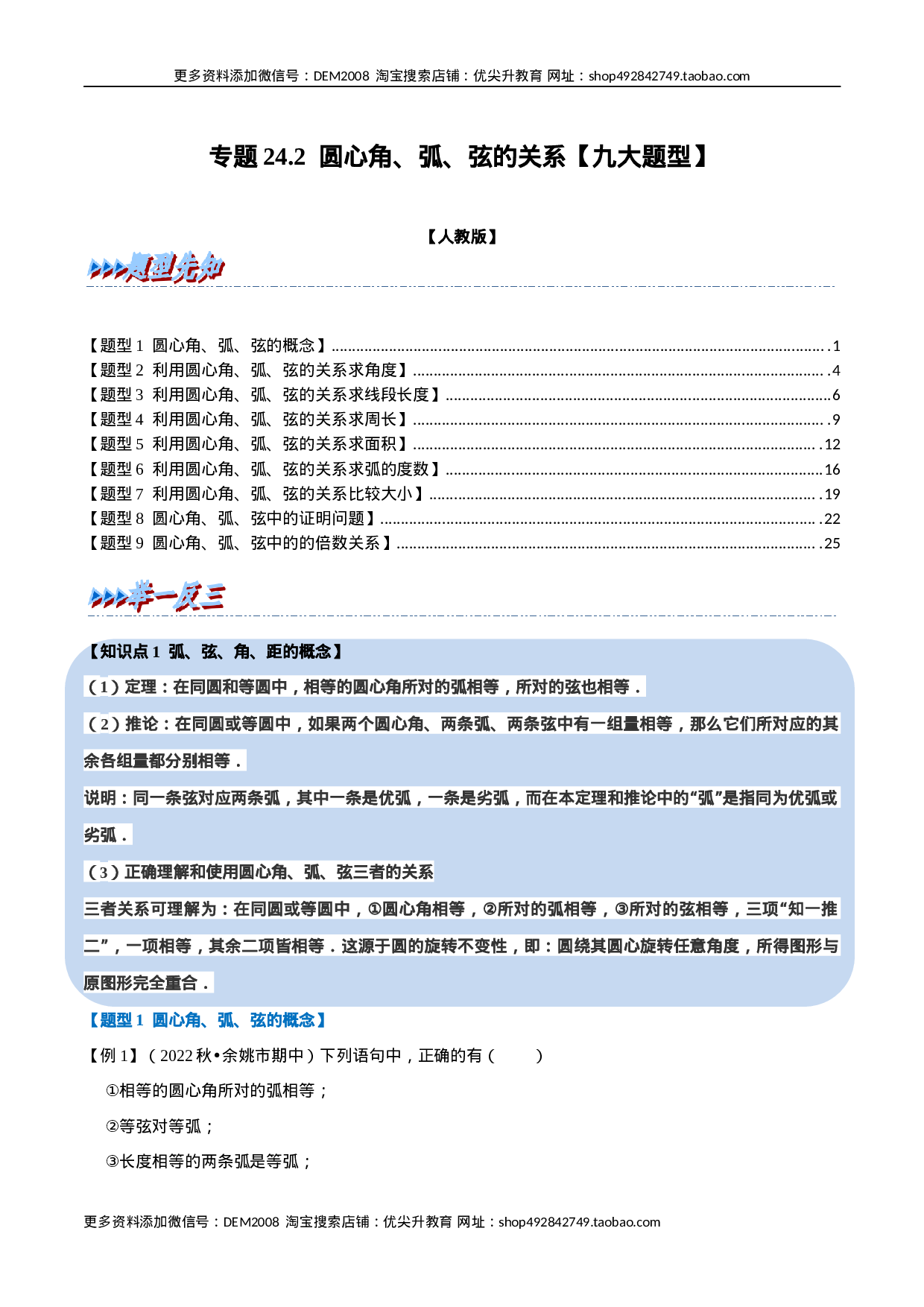 专题24.2 圆心角、弧、弦的关系【九大题型】（人教版）（解析版）.docx 第1页