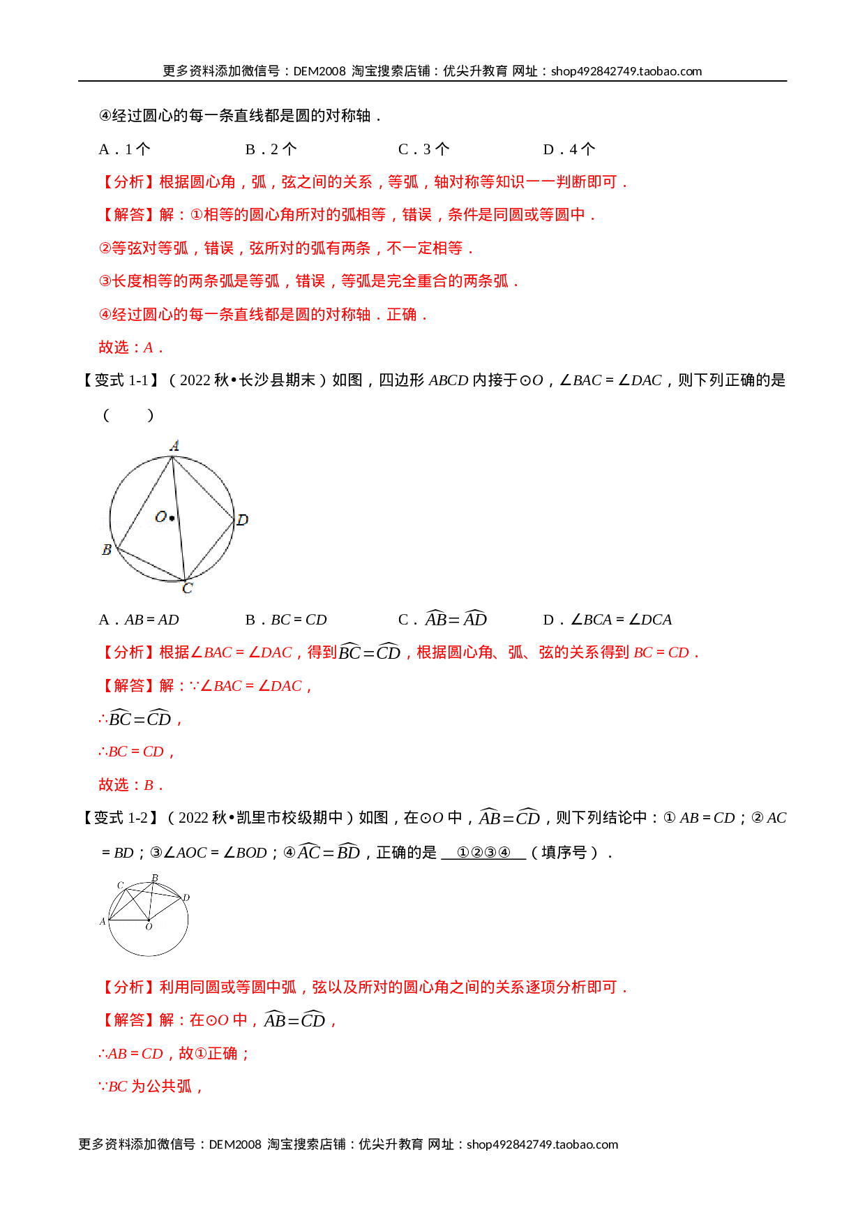 专题24.2 圆心角、弧、弦的关系【九大题型】（人教版）（解析版）.docx 第2页