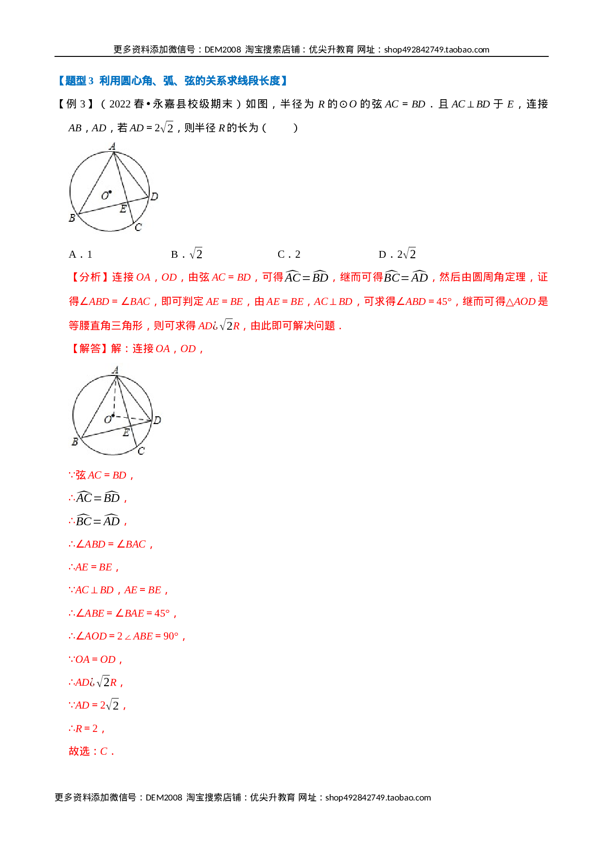 专题24.2 圆心角、弧、弦的关系【九大题型】（人教版）（解析版）.docx 第6页