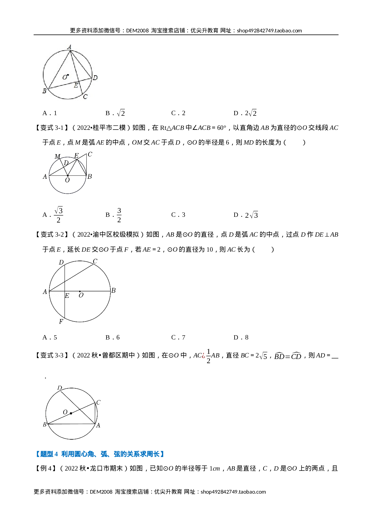 专题24.2 圆心角、弧、弦的关系【九大题型】（人教版）（原卷版）.docx 第4页
